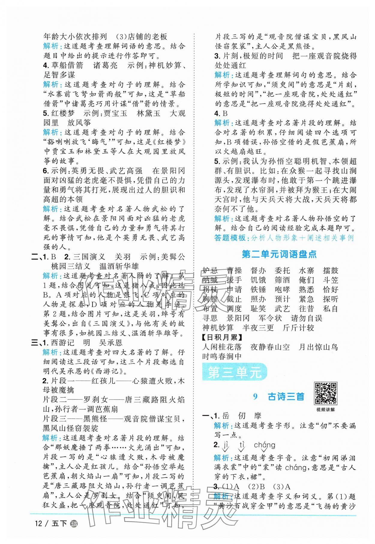 2025年阳光同学课时优化作业五年级语文下册人教版五四制 参考答案第12页