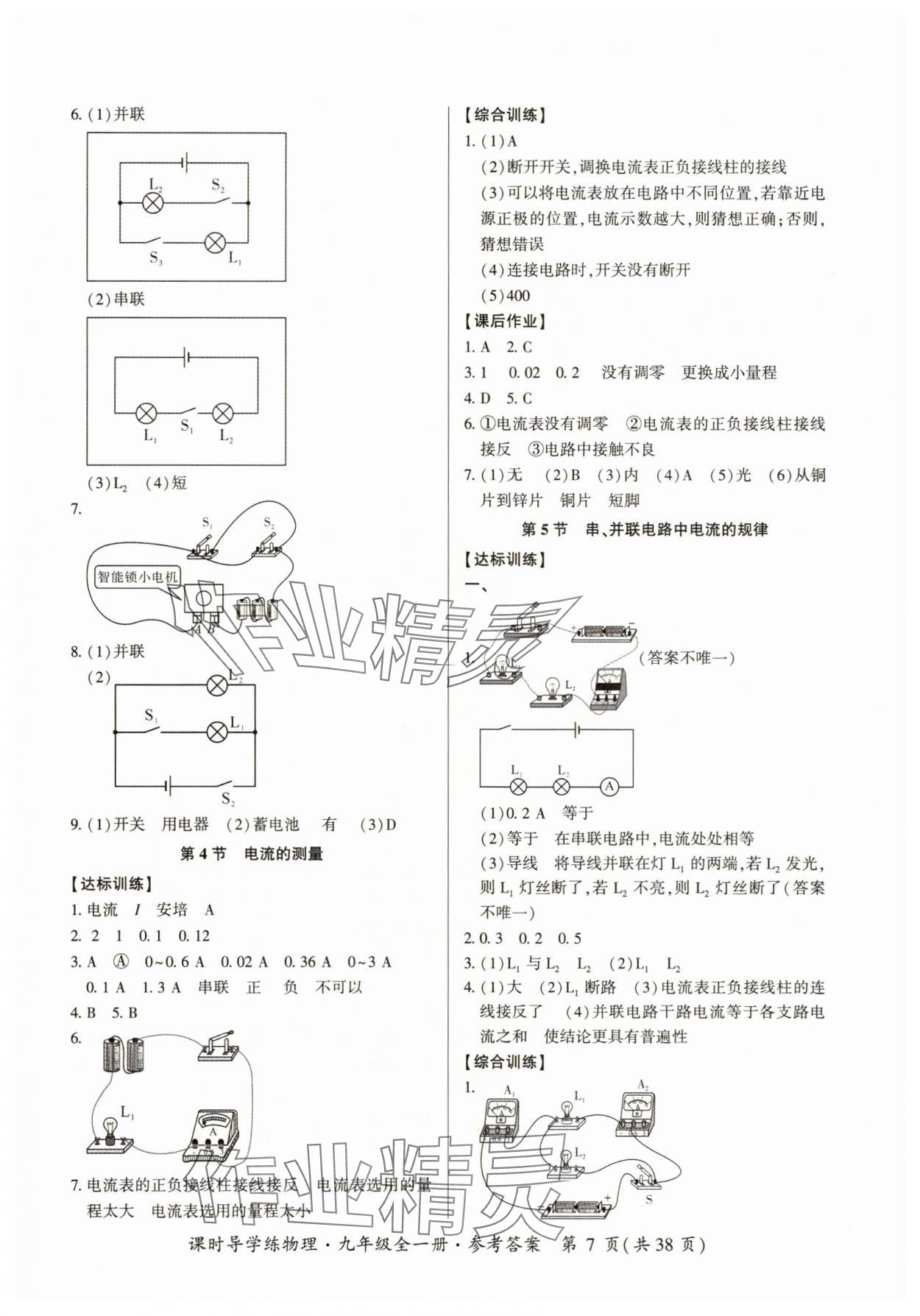 2025年课时导学练九年级物理全一册人教版&nbsp;参考答案第7页