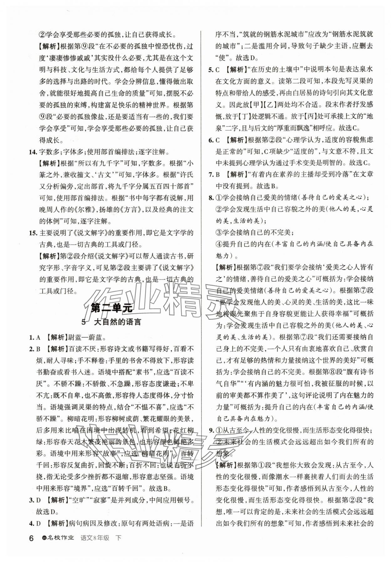 2025年名校作業八年級語文下冊人教版武漢專版 參考答案第6頁