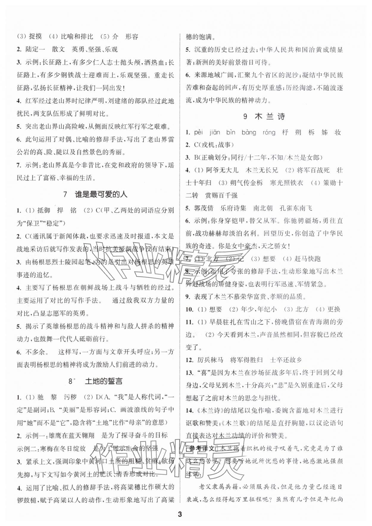 2024年通城学典活页检测七年级语文下册人教版泰州专版 第3页