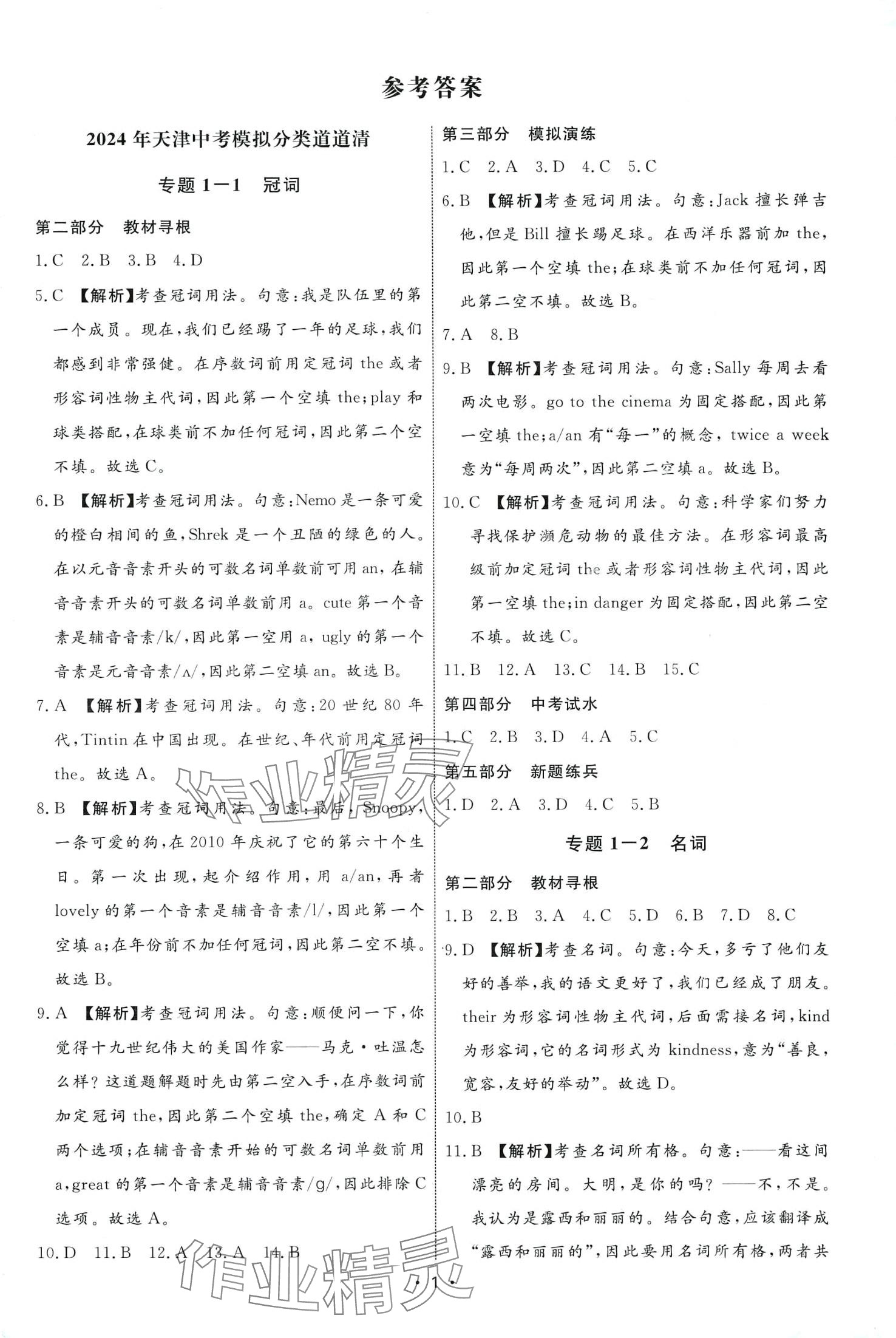 2024年鷹擊道道清英語中考 第1頁