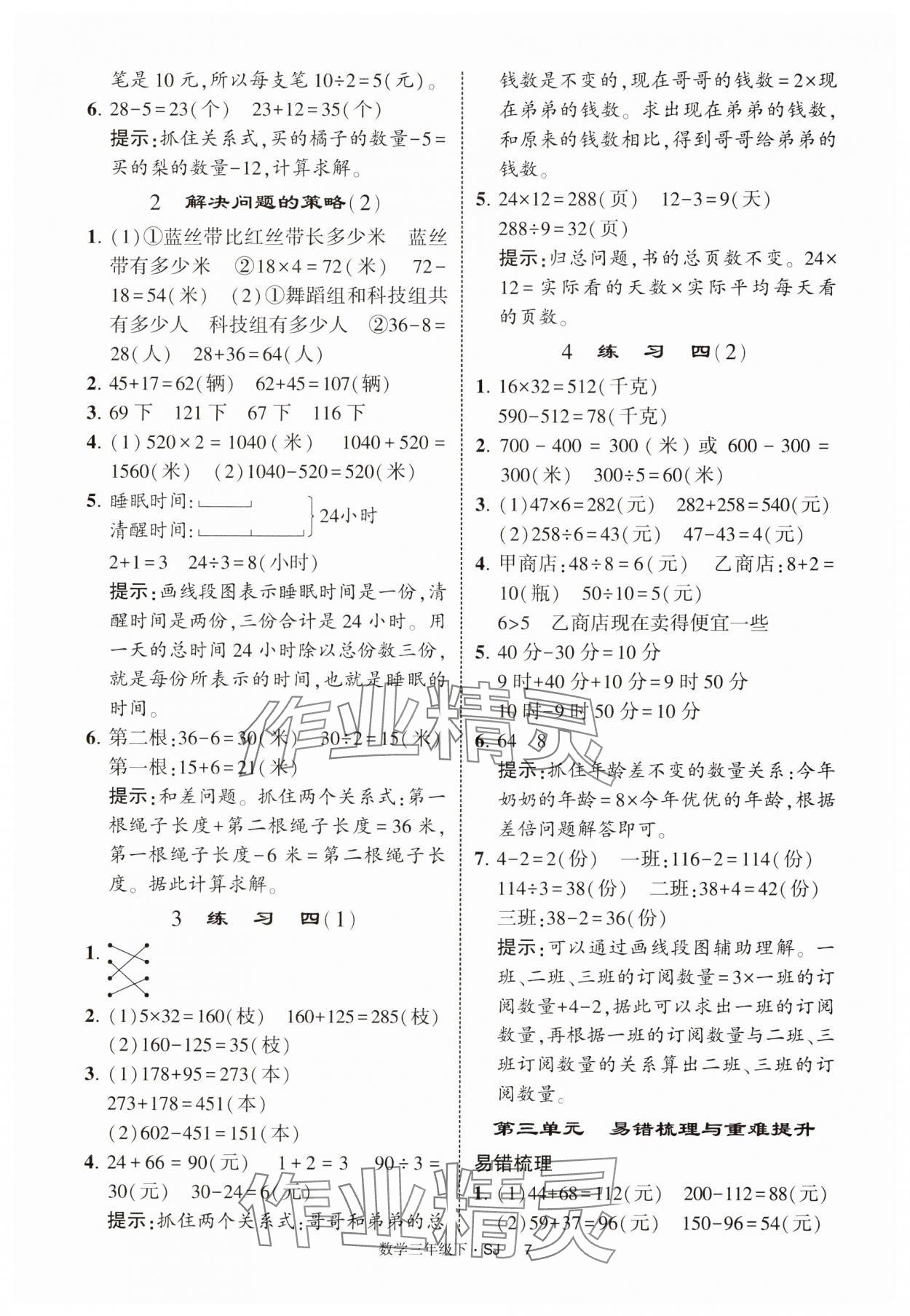 2025年經(jīng)綸學(xué)典提高班三年級(jí)數(shù)學(xué)下冊(cè)蘇教版 參考答案第7頁(yè)