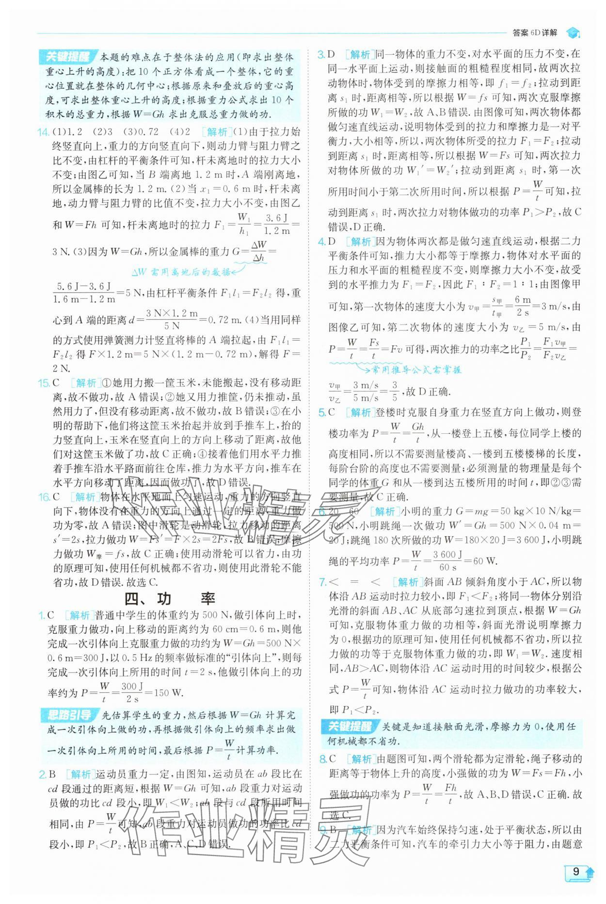 2025年實驗班提優(yōu)訓(xùn)練九年級物理上冊蘇科版 第9頁