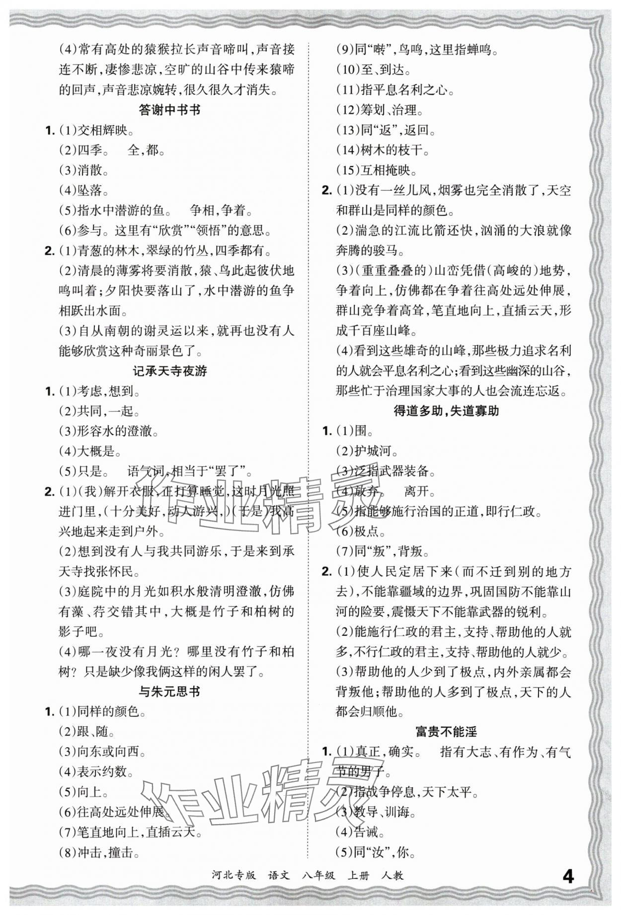 2024年王朝霞各地期末試卷精選八年級(jí)語(yǔ)文上冊(cè)人教版河北專版 參考答案第4頁(yè)