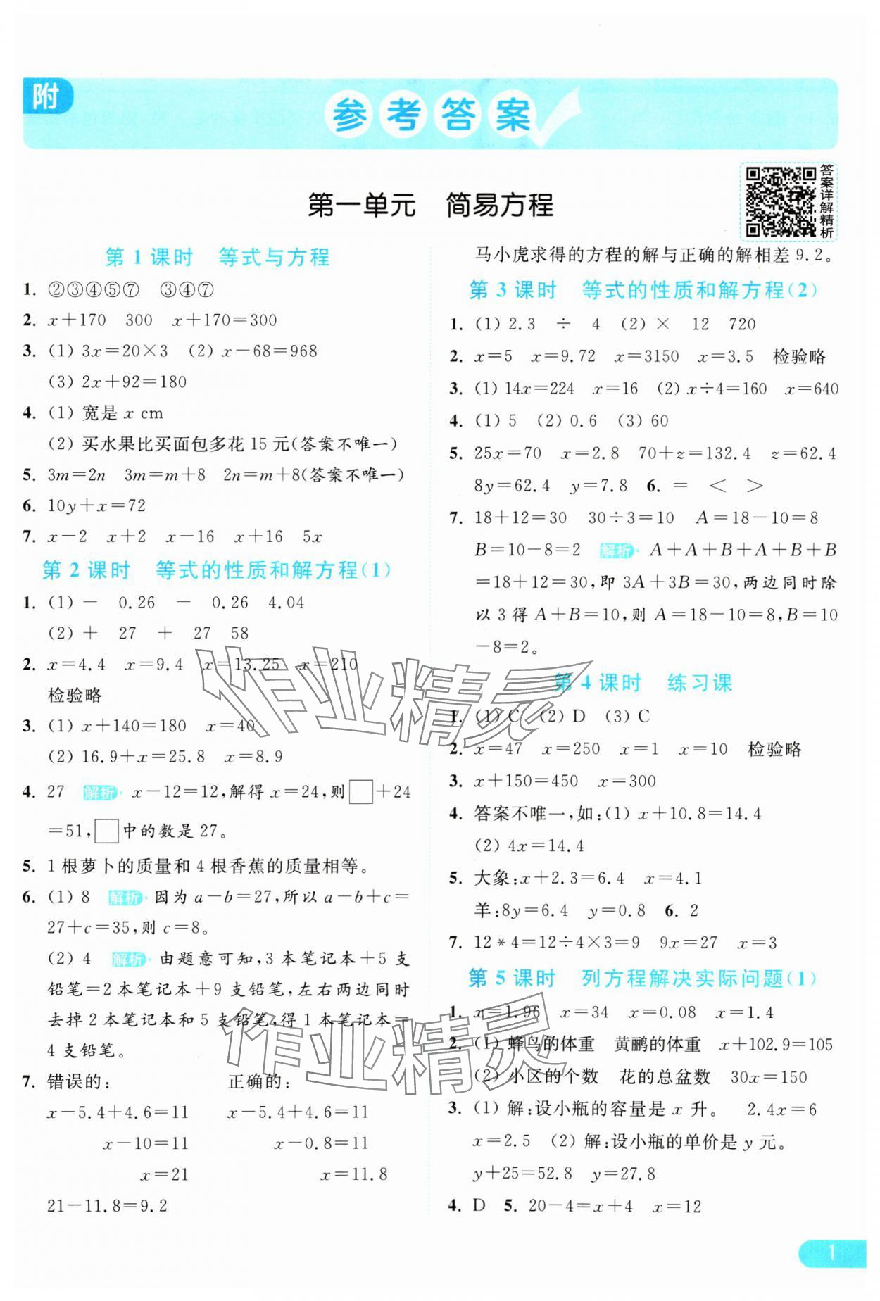 2025年亮點(diǎn)給力提優(yōu)課時(shí)作業(yè)本五年級(jí)數(shù)學(xué)下冊(cè)蘇教版 參考答案第1頁