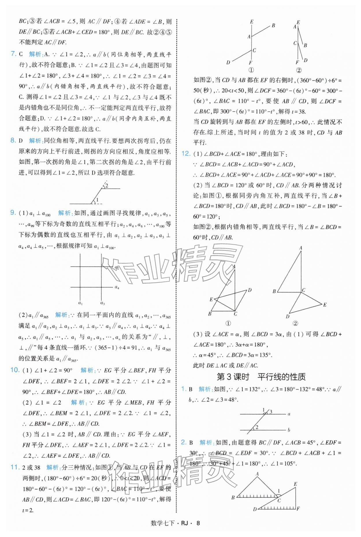 2026年学霸题中题七年级数学下册人教版&nbsp;第8页
