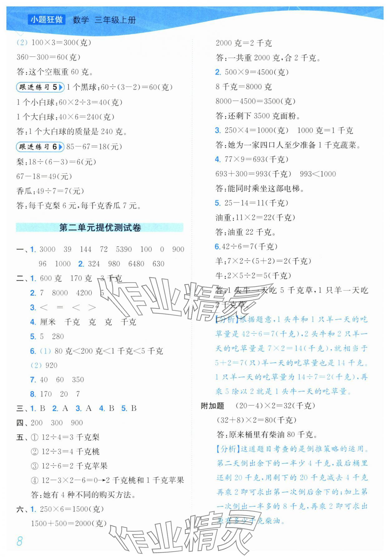 2024年小題狂做培優作業本三年級數學上冊蘇教版 第8頁