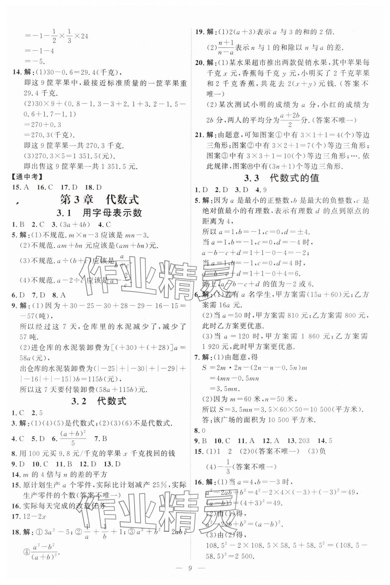 2024年優(yōu)加學(xué)案課時(shí)通七年級數(shù)學(xué)上冊青島版 第9頁