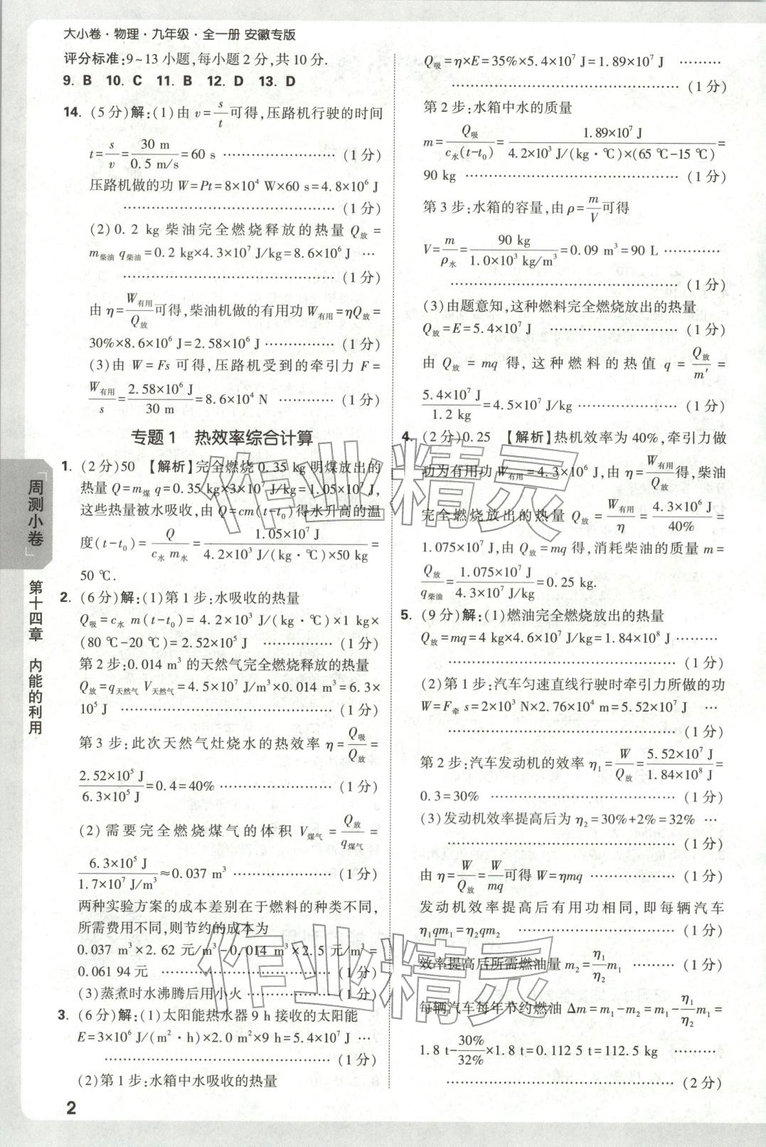 2025年万唯中考大小卷九年级物理全一册人教版安徽专版 参考答案第2页