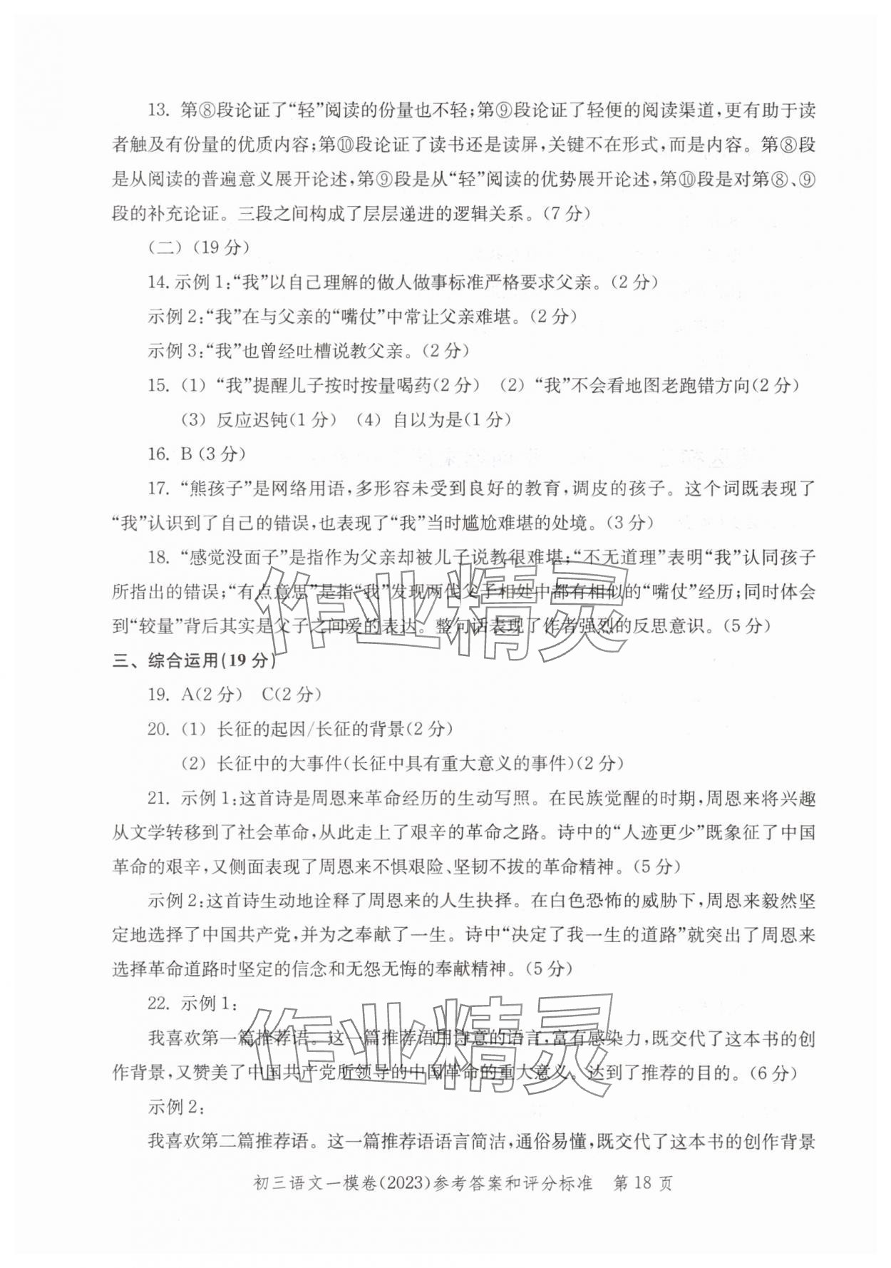 2020~2023年文化课强化训练语文&nbsp;参考答案第18页