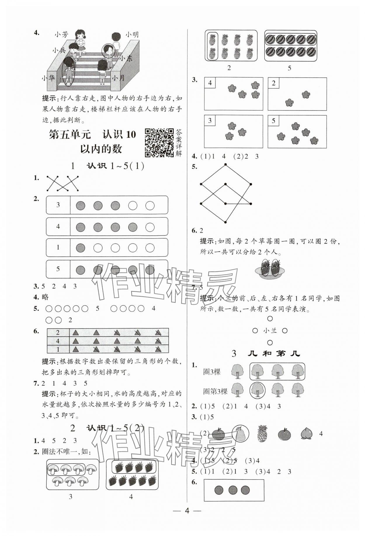 2023年經(jīng)綸學(xué)典提高班一年級(jí)數(shù)學(xué)上冊(cè)蘇教版 參考答案第4頁(yè)