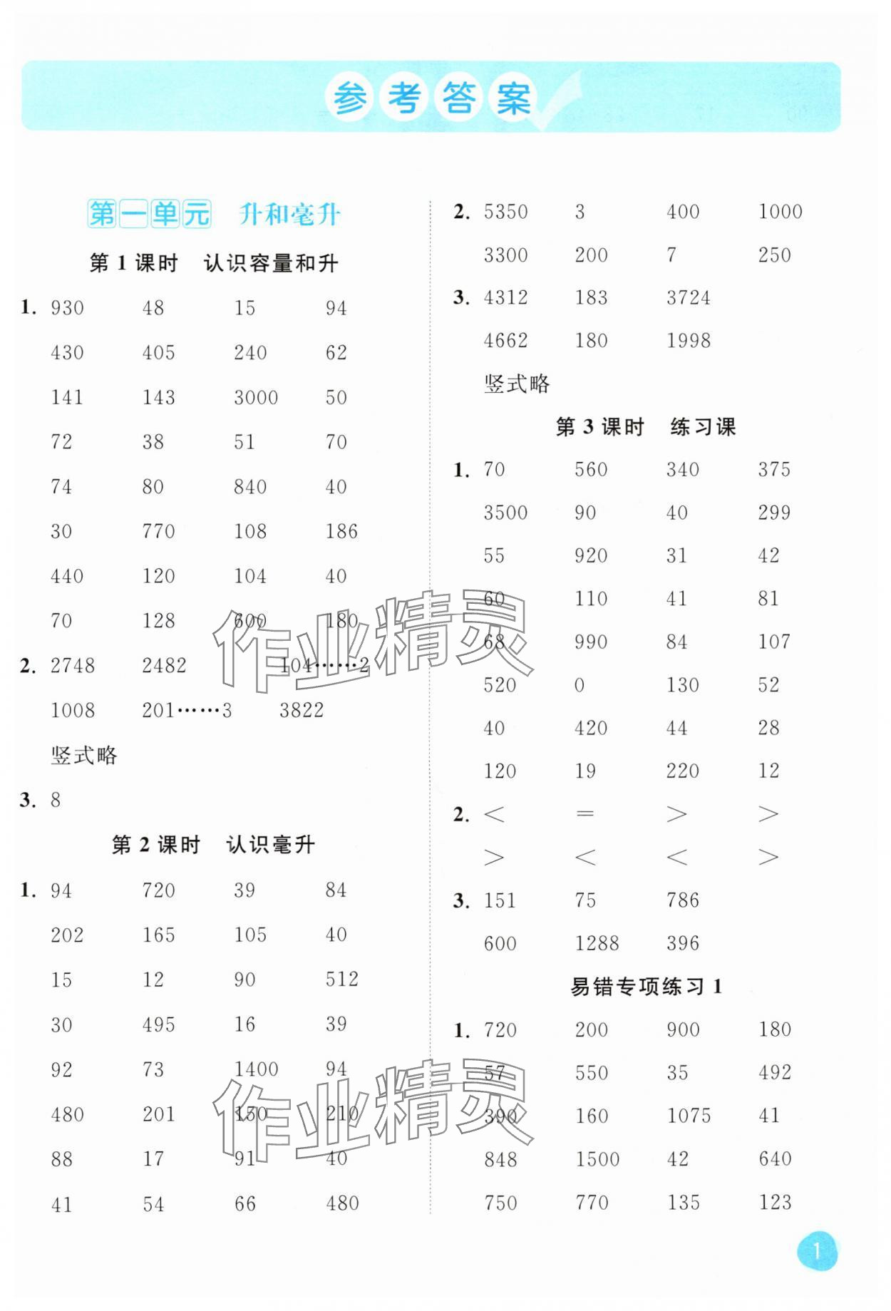 2024年亮點給力計算大通關(guān)四年級數(shù)學(xué)上冊蘇教版 第1頁