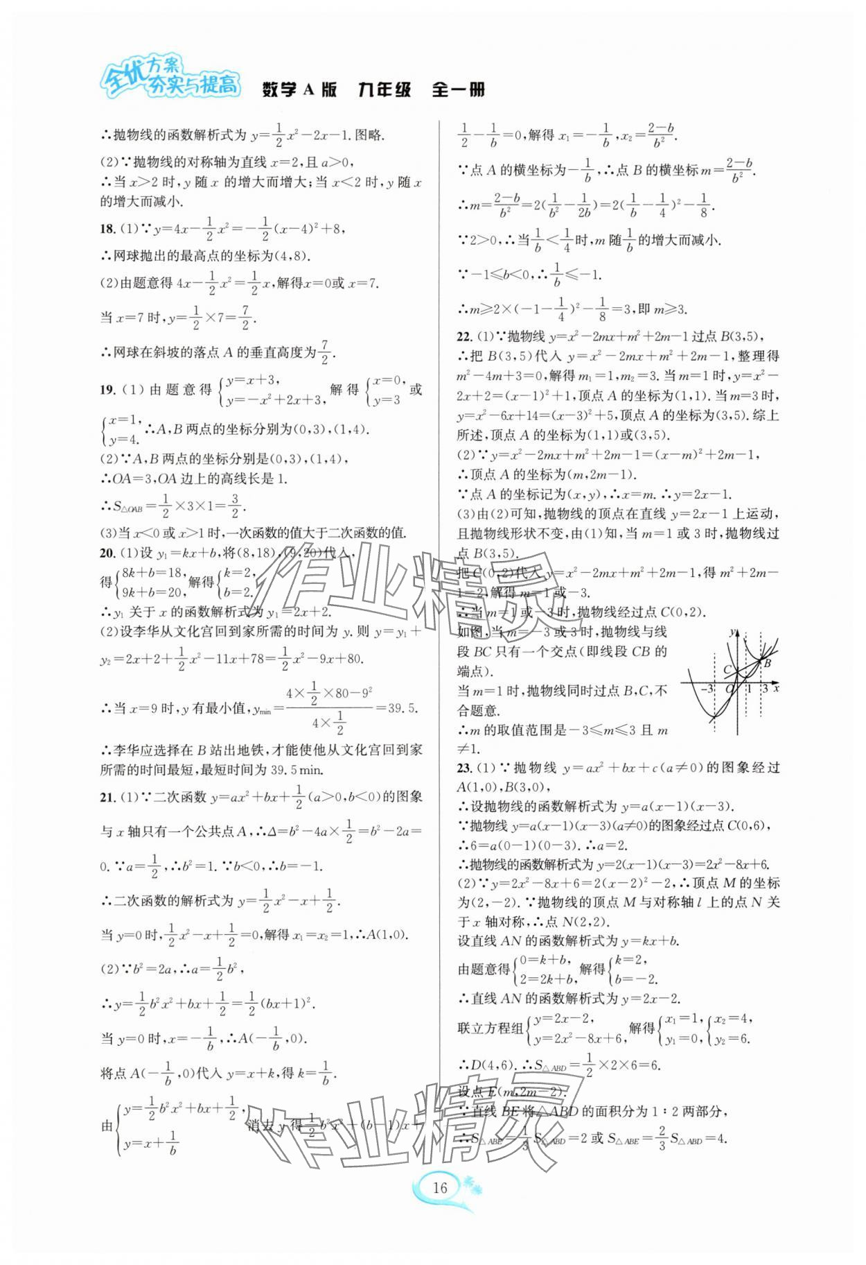 2025年全优方案夯实与提高九年级数学全一册人教版 参考答案第16页