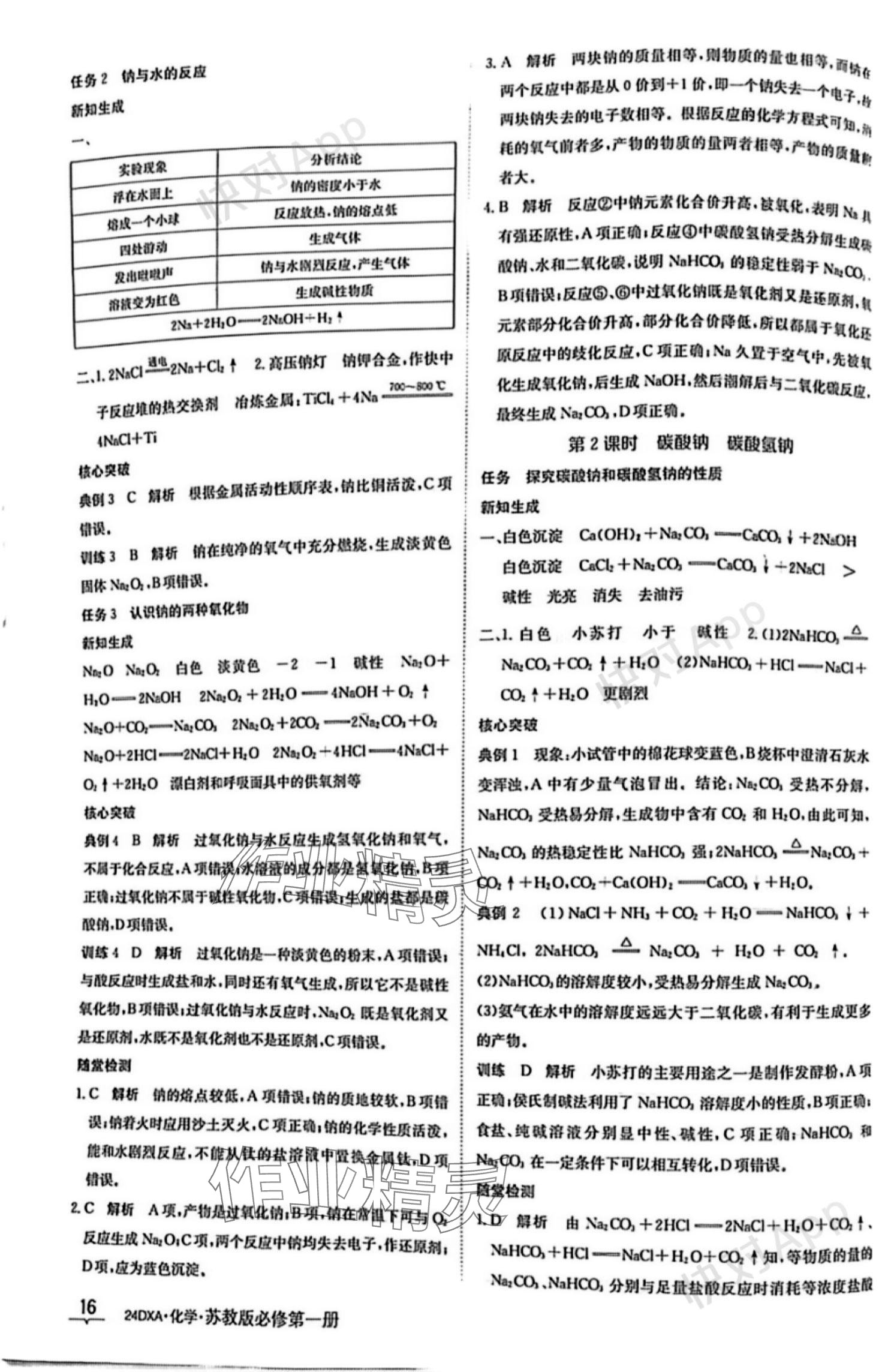 2023年金太陽導(dǎo)學(xué)案高中化學(xué)必修第一冊蘇教版 參考答案第16頁