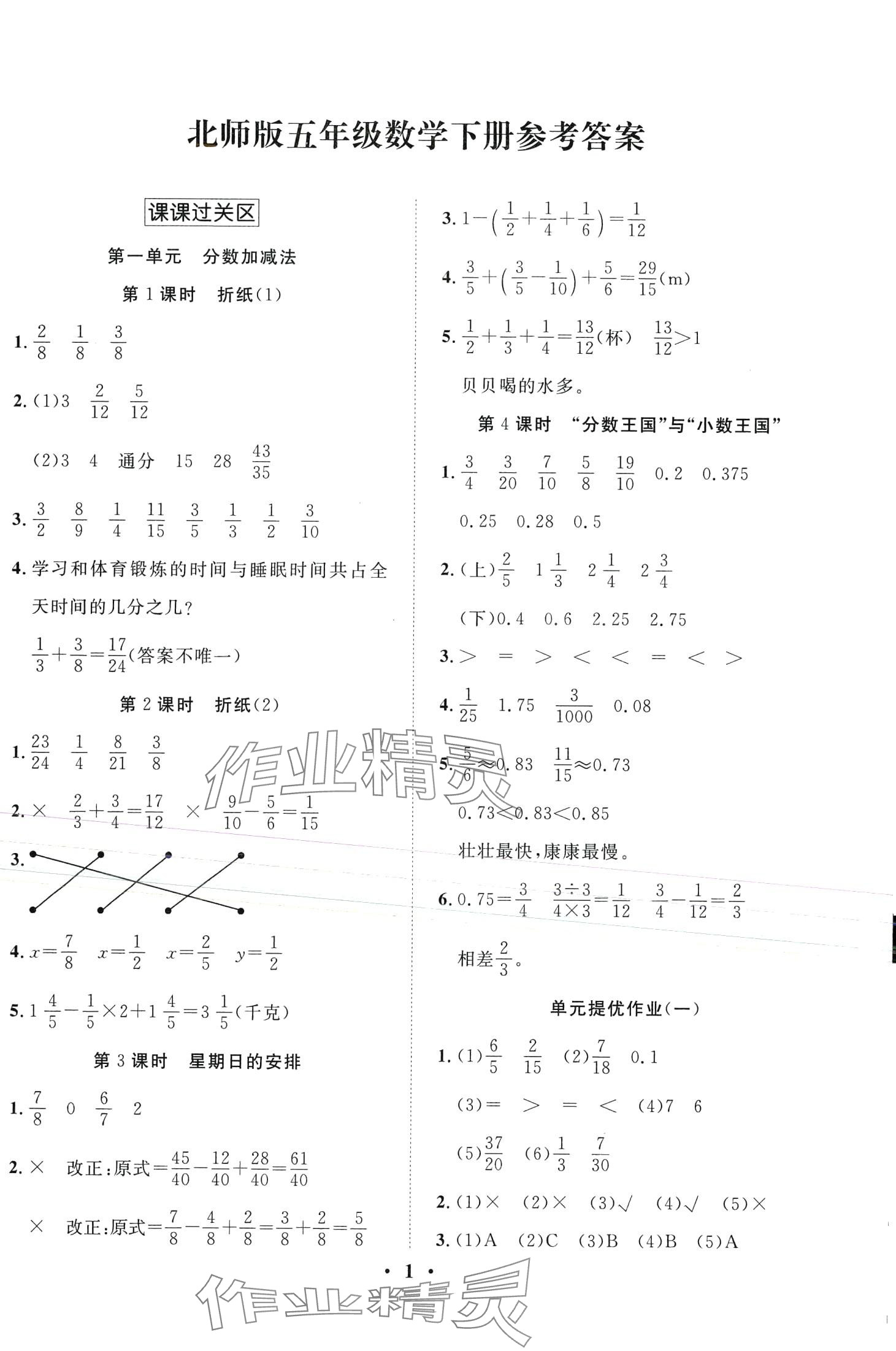 2024年名題1加1狀元課堂五年級(jí)數(shù)學(xué)下冊(cè)北師大版 第1頁