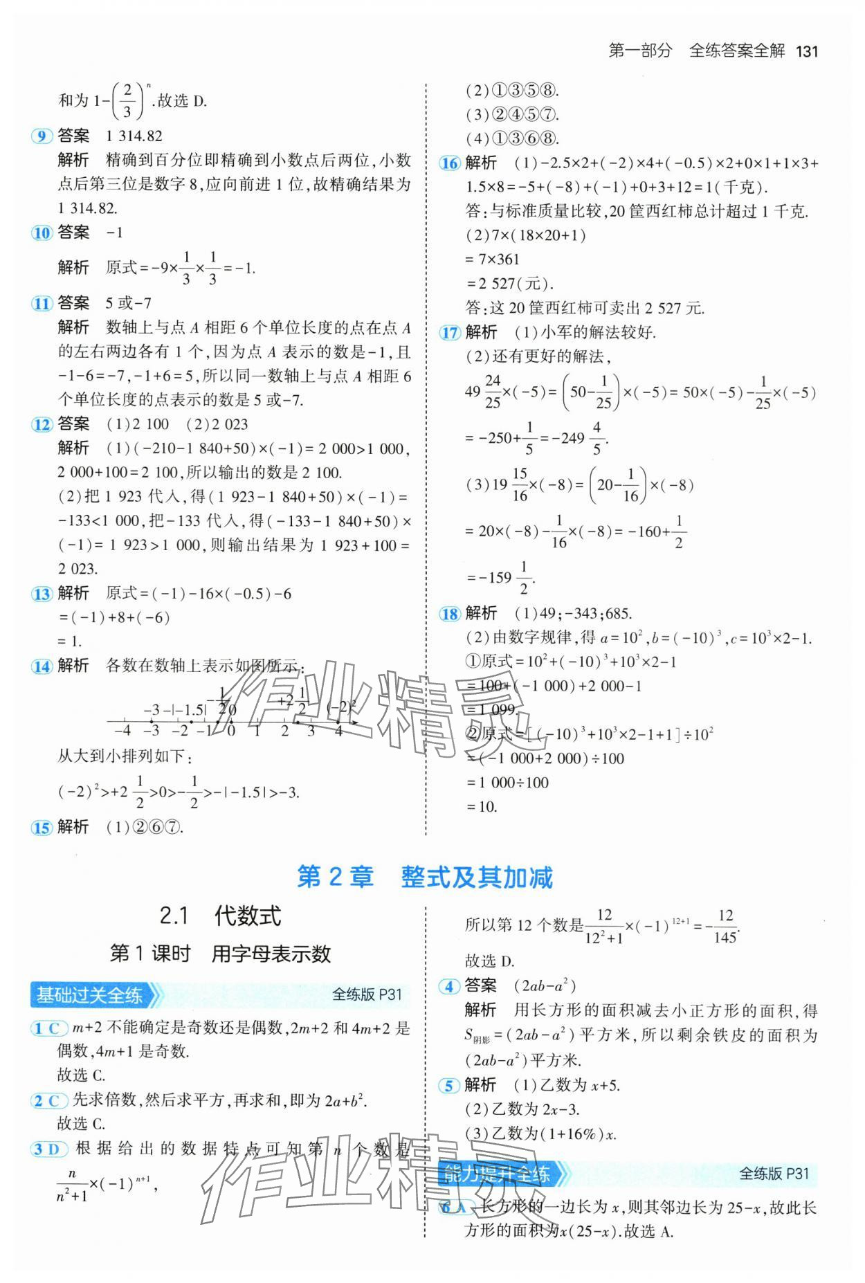 2024年5年中考3年模擬初中數(shù)學七年級上冊滬科版 第13頁