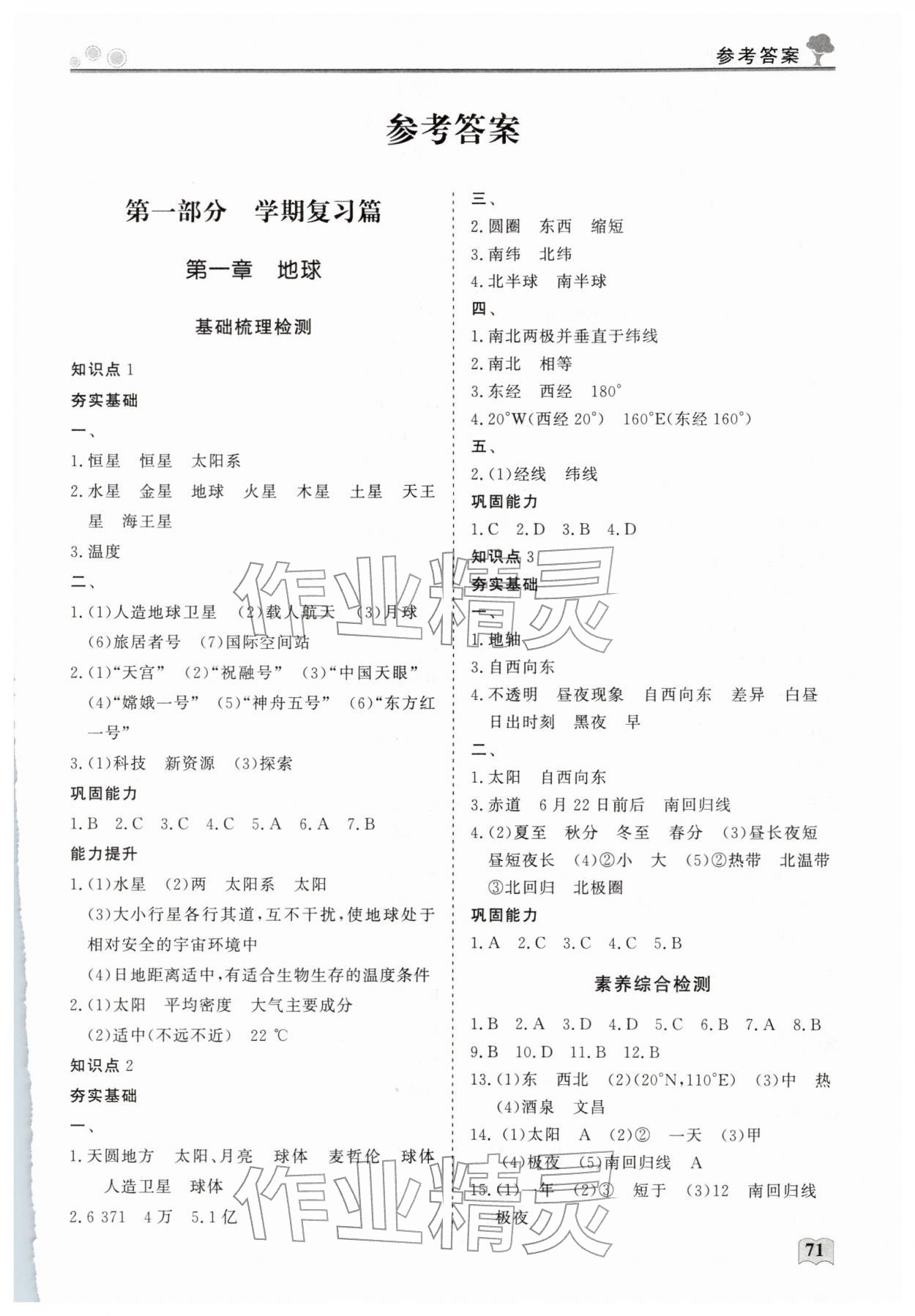 2026年智慧學(xué)習(xí)假期生活七年級(jí)地理&nbsp;第1頁(yè)