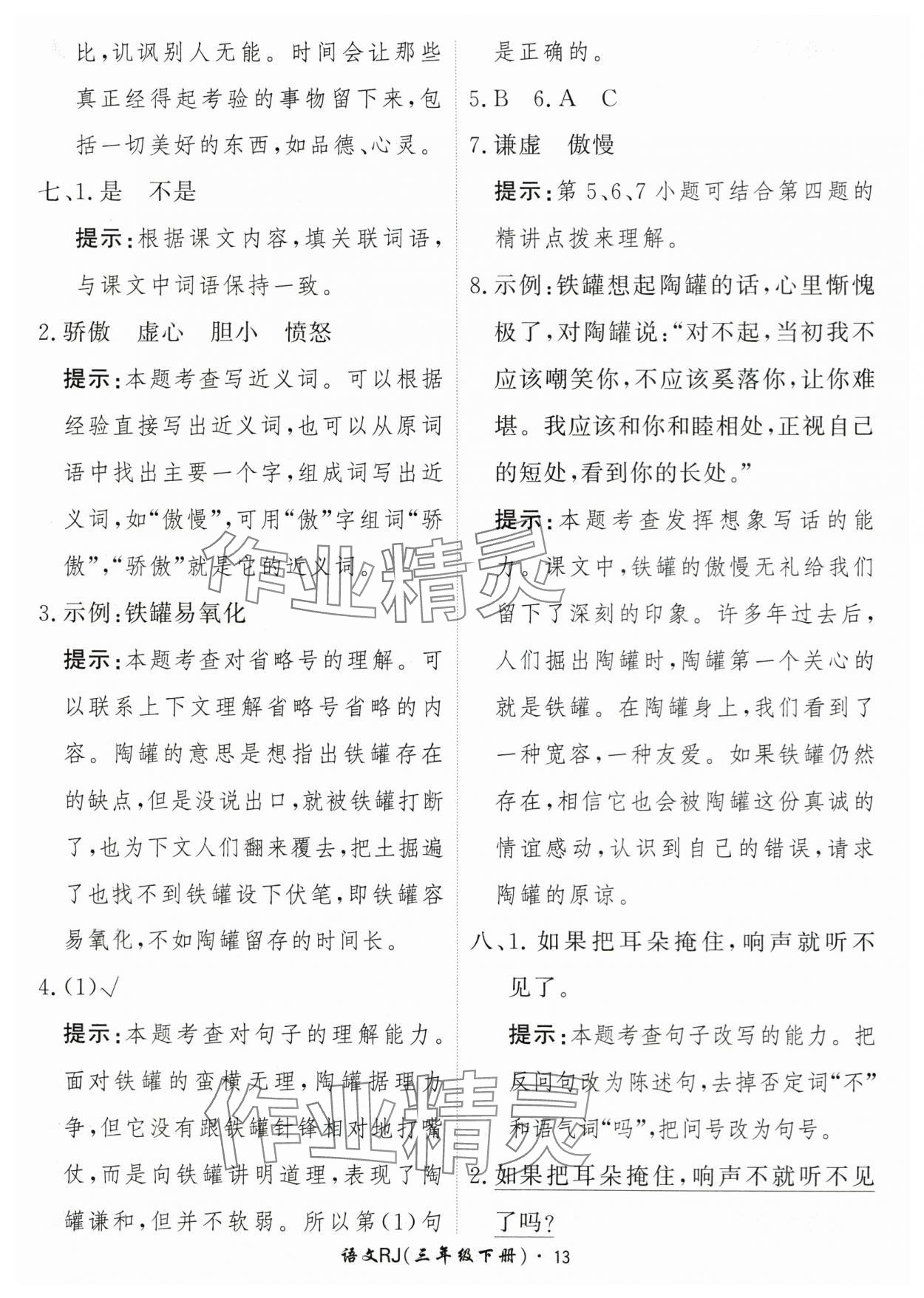 2024年黃岡360定制課時三年級語文下冊人教版 參考答案第13頁