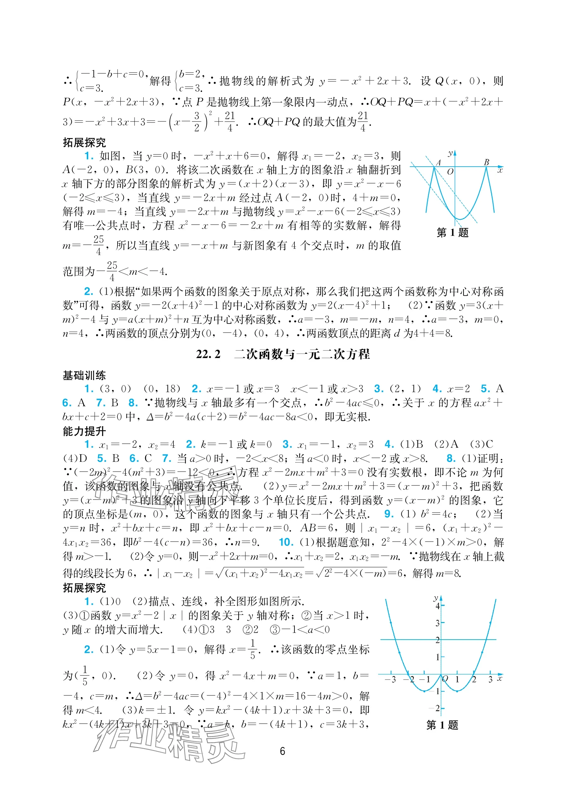 2025年阳光学业评价九年级数学上册人教版 参考答案第6页