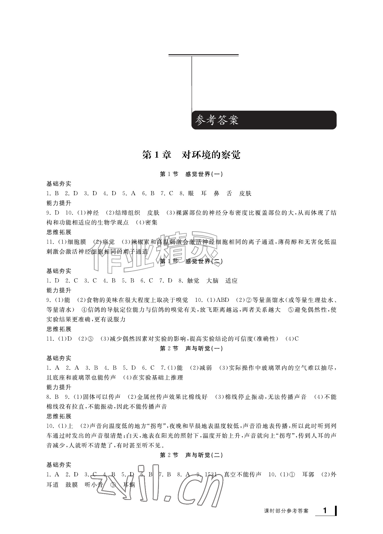 2026年新课标学习方法指导丛书八年级科学上册浙教版&nbsp;参考答案第1页