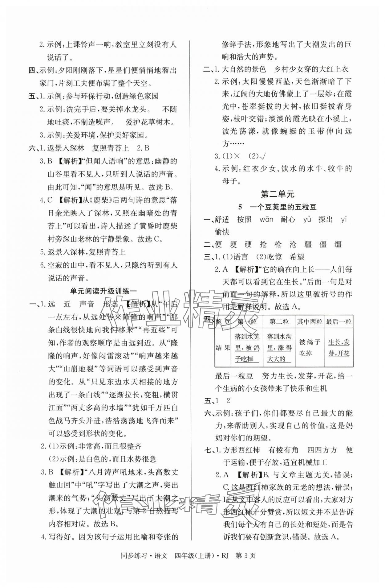 2025年鼎尖同步练习四年级语文上册人教版&nbsp;第3页