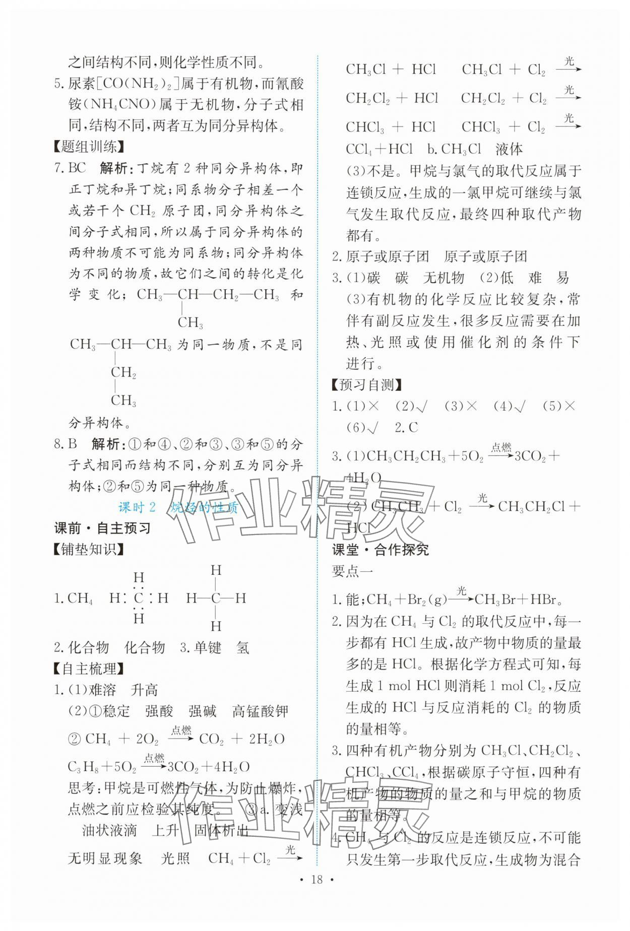 2025年能力培養(yǎng)與測試高中化學(xué)必修第二冊人教版 參考答案第17頁