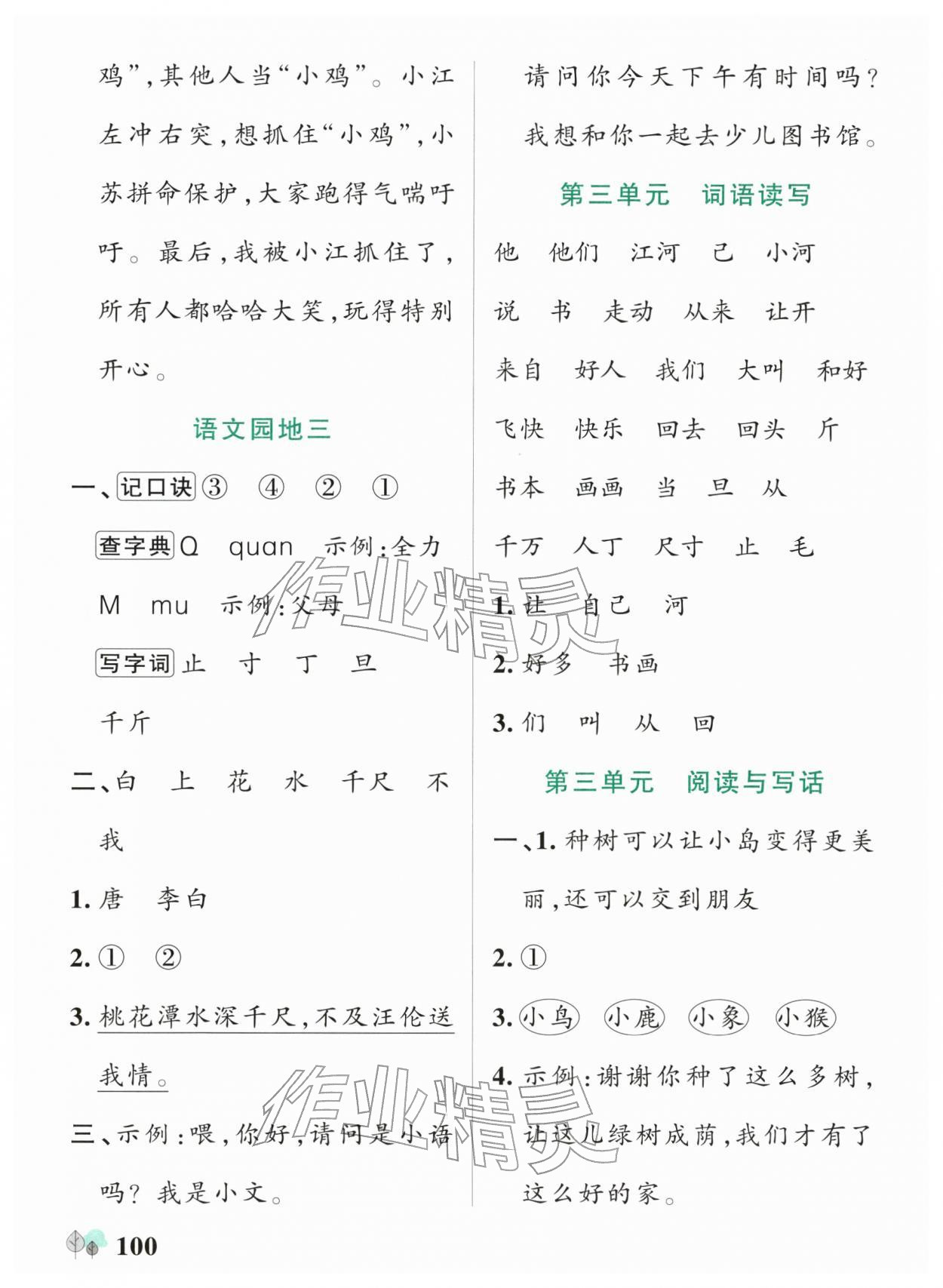 2026年绿卡提优特训一年级语文下册人教版江苏专版&nbsp;参考答案第8页
