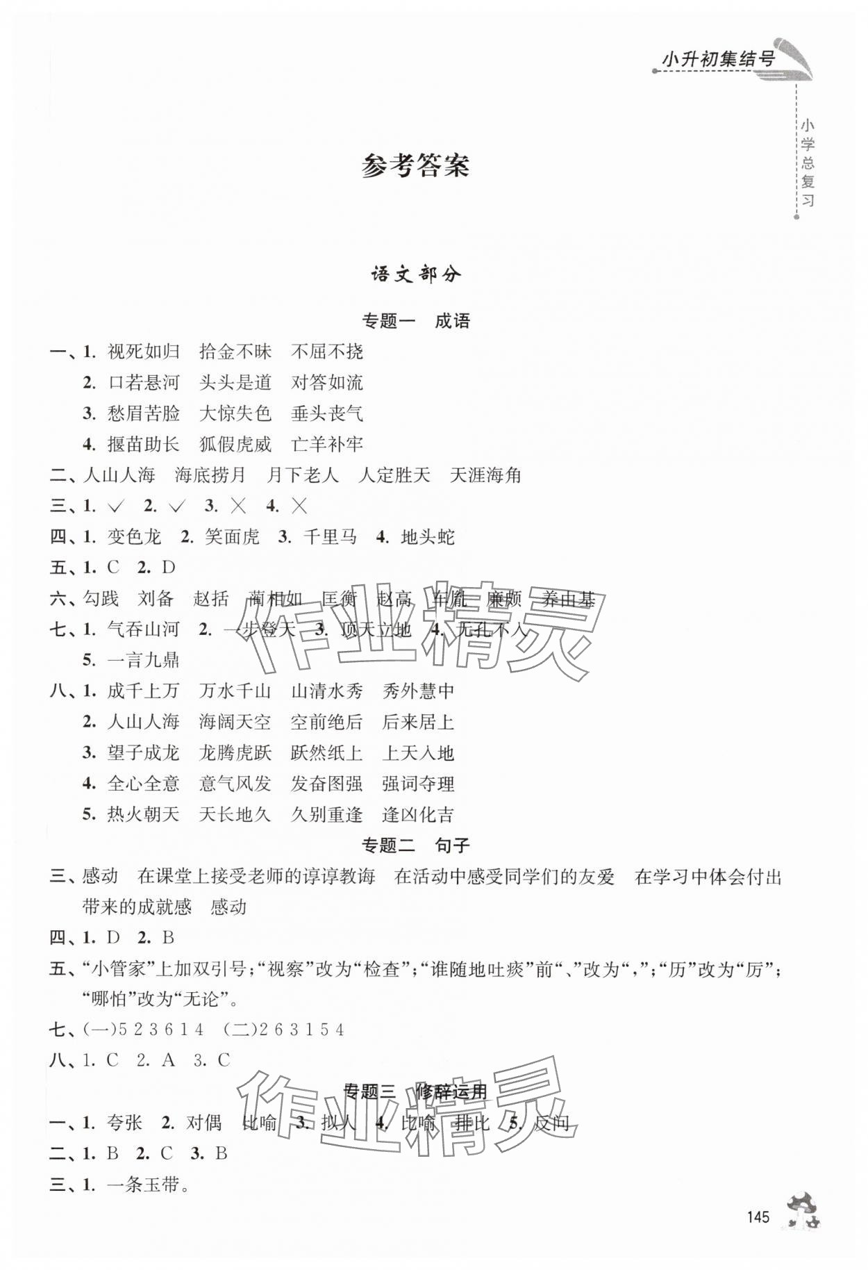 2025年小升初集結(jié)號(hào)六年級(jí)綜合通用版 第1頁