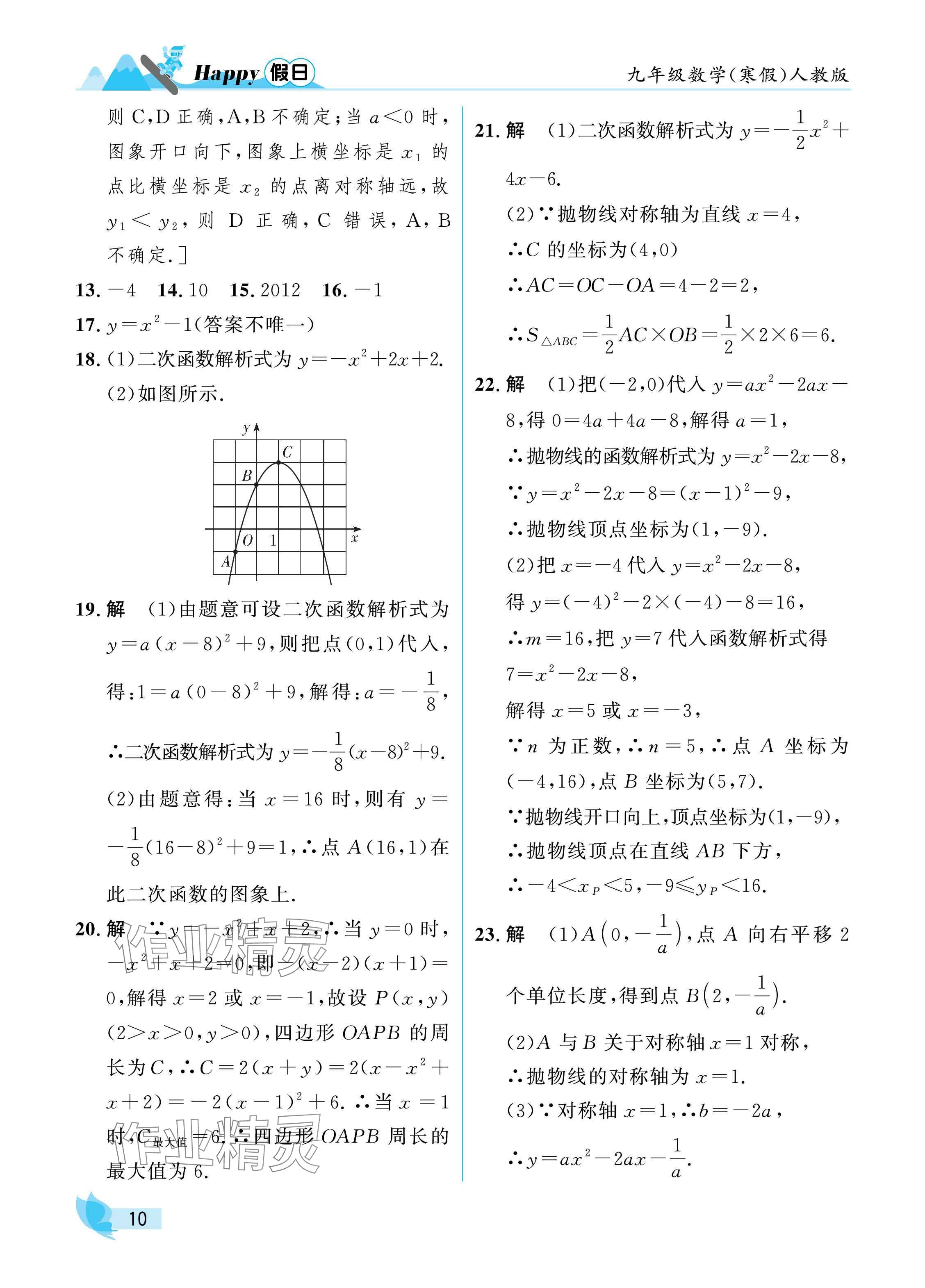 2025年寒假Happy假日九年級數(shù)學人教版 參考答案第10頁