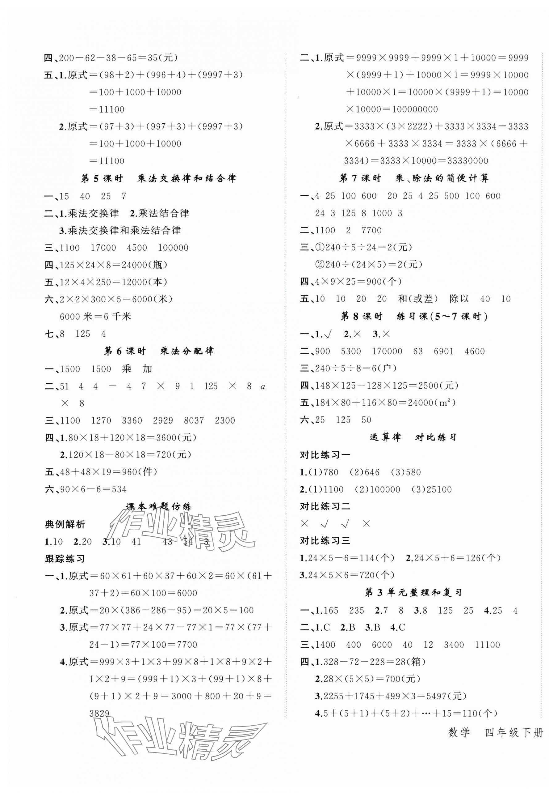 2025年名師面對(duì)面先學(xué)后練四年級(jí)數(shù)學(xué)下冊(cè)人教版 參考答案第3頁(yè)