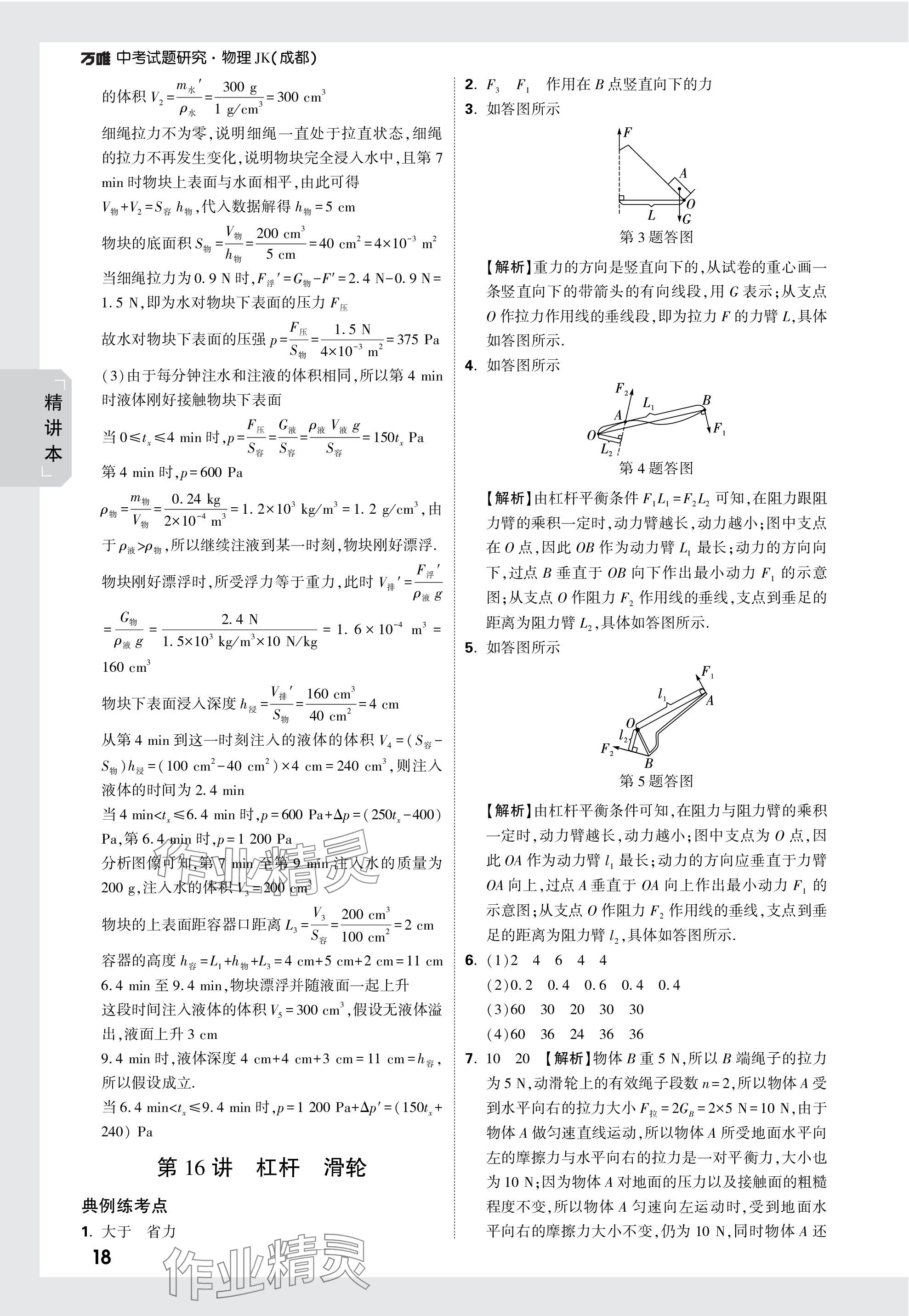 2024年萬唯中考試題研究物理教科版成都專版 參考答案第18頁