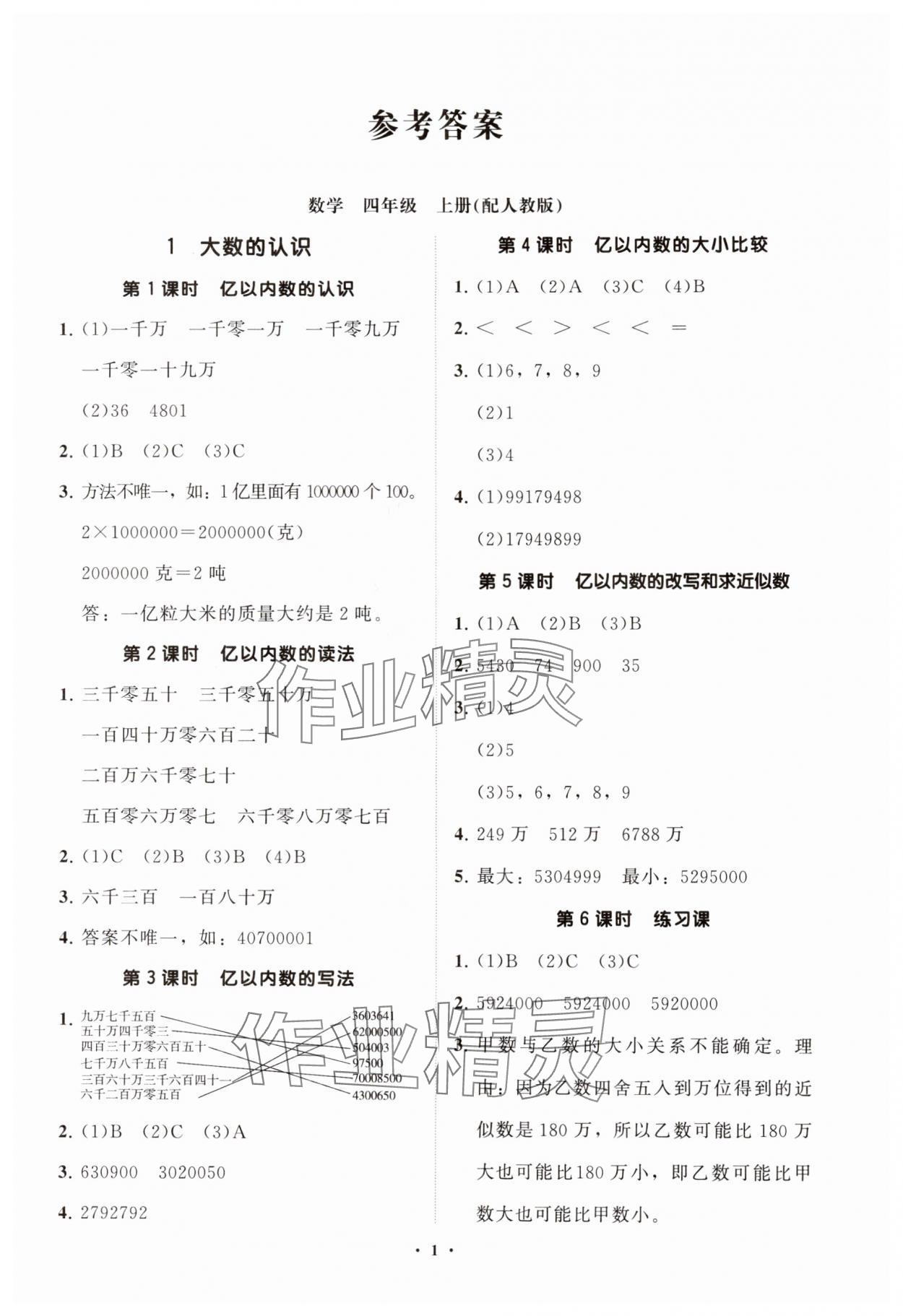 2024年同步練習(xí)冊分層指導(dǎo)四年級數(shù)學(xué)上冊人教版 參考答案第1頁