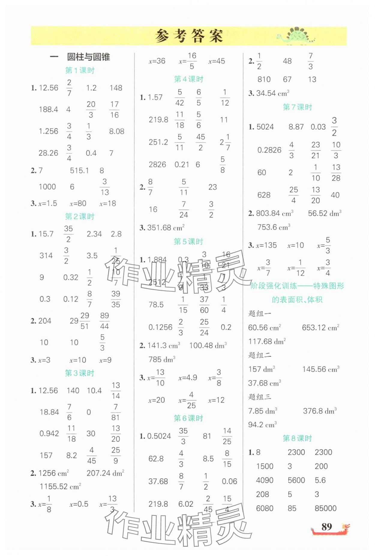 2025年绿卡小学计算特训六年级数学下册北师大版广东专版 参考答案第1页