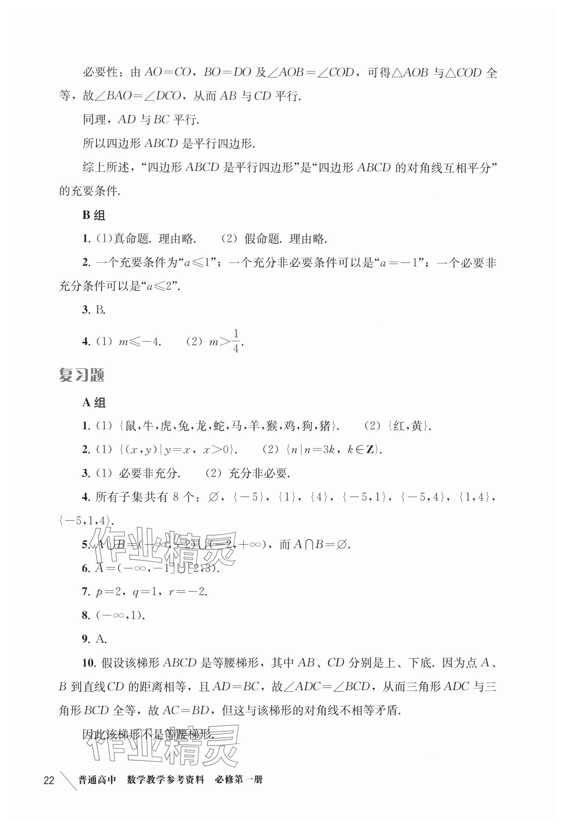 2024年練習(xí)部分高中數(shù)學(xué)必修第一冊(cè)滬教版 參考答案第4頁(yè)