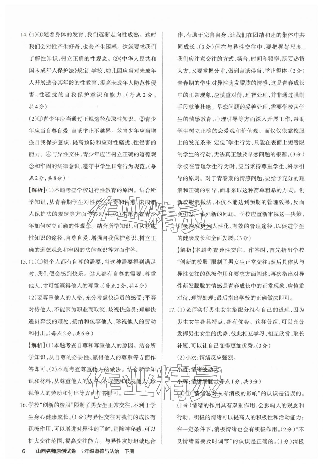 2025年山西名師原創(chuàng)試卷七年級(jí)道德與法治下冊人教版 參考答案第6頁