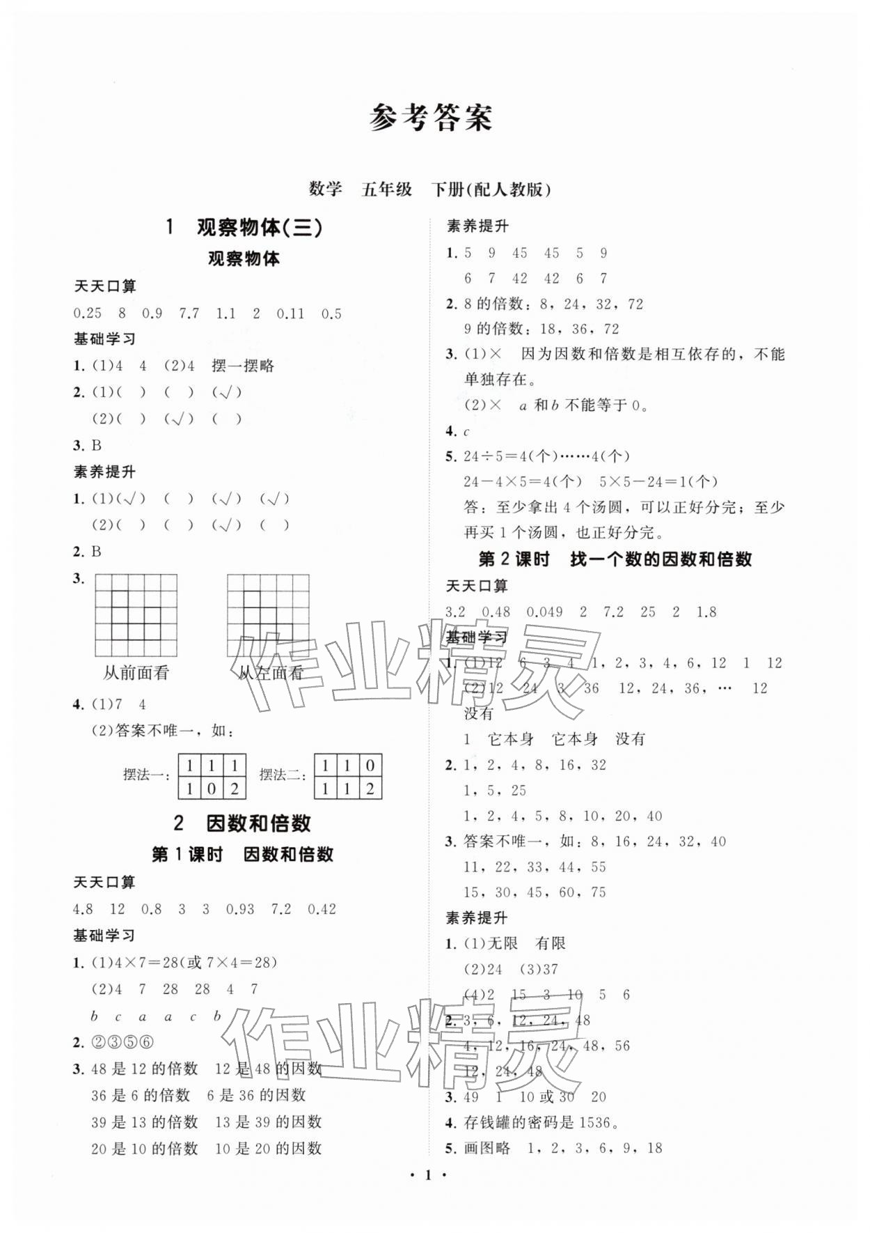 2026年同步练习册分层指导五年级数学下册人教版&nbsp;第2页