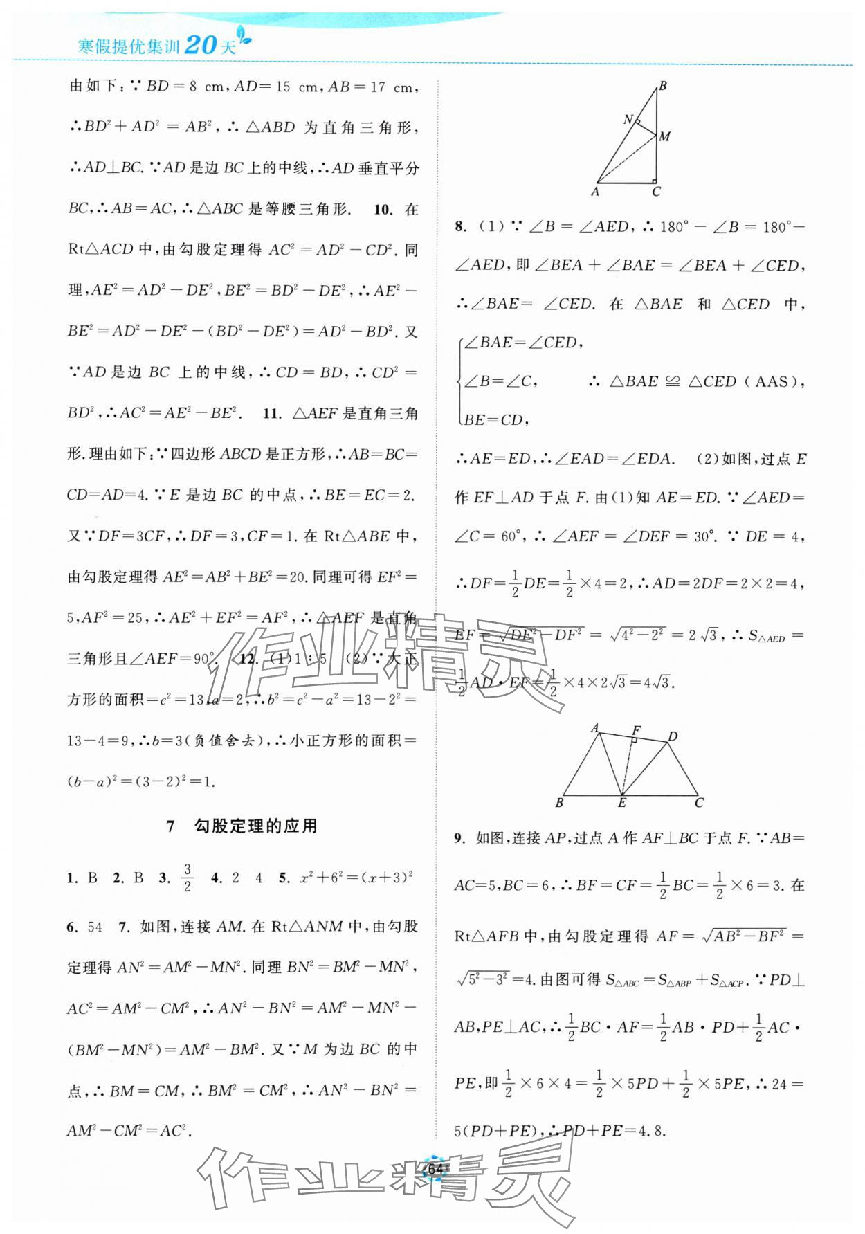 2025年寒假提優(yōu)集訓20天八年級數(shù)學蘇科版 參考答案第4頁