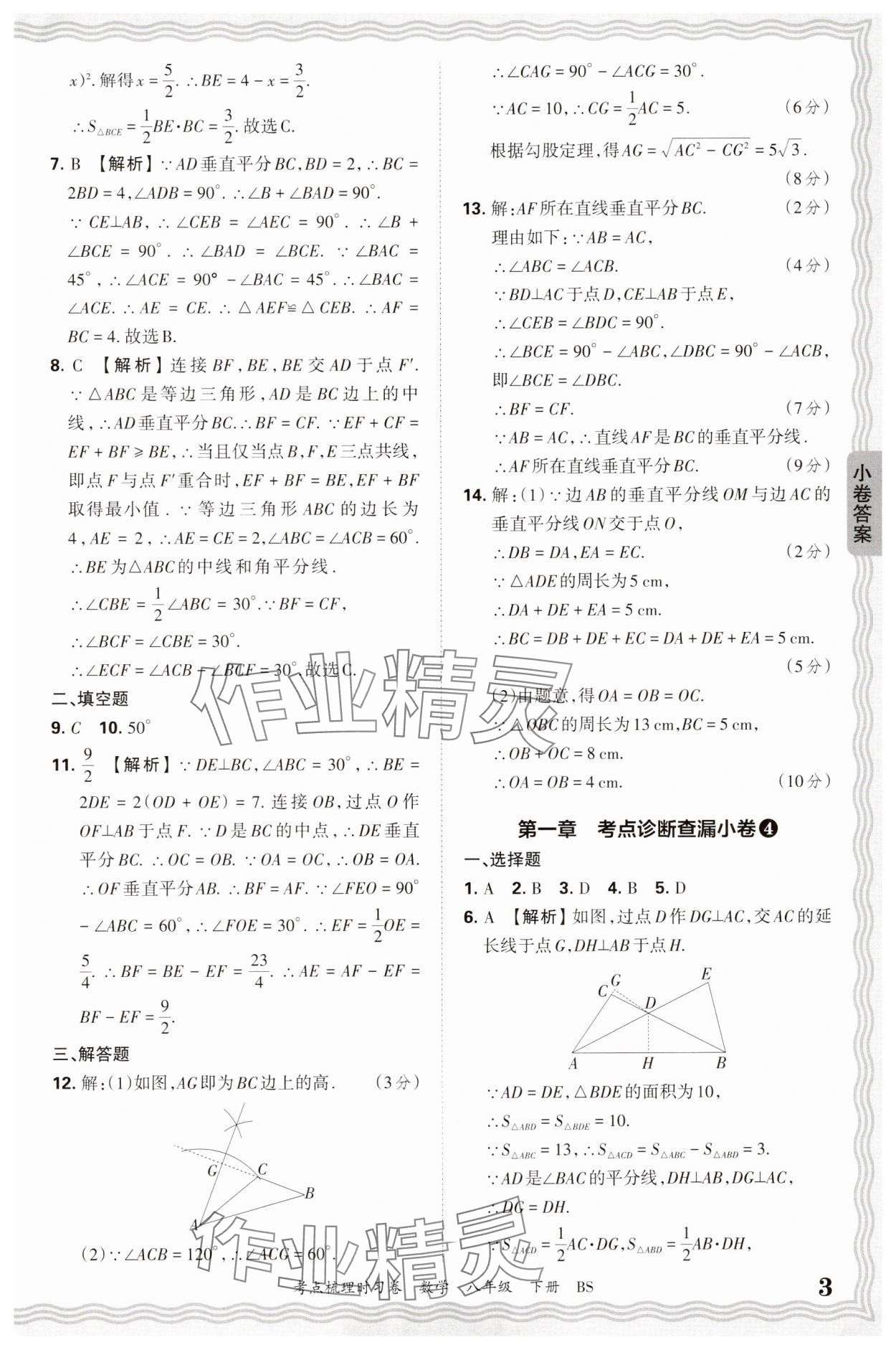 2025年王朝霞考點梳理時習卷八年級數學下冊北師大版 第3頁