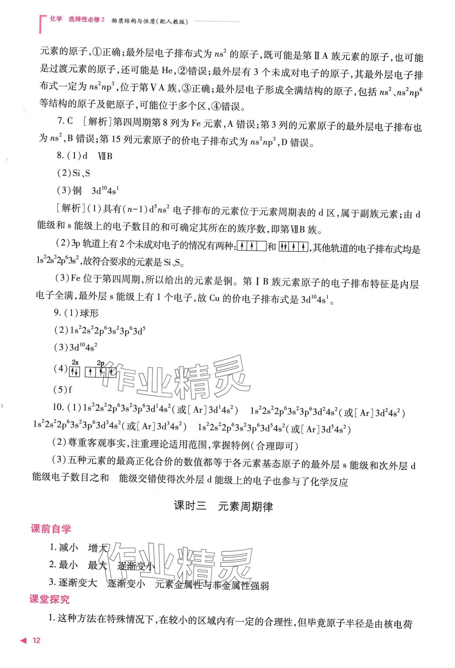 2024年普通高中新課程同步練習(xí)冊高中化學(xué)選擇性必修2人教版 第14頁