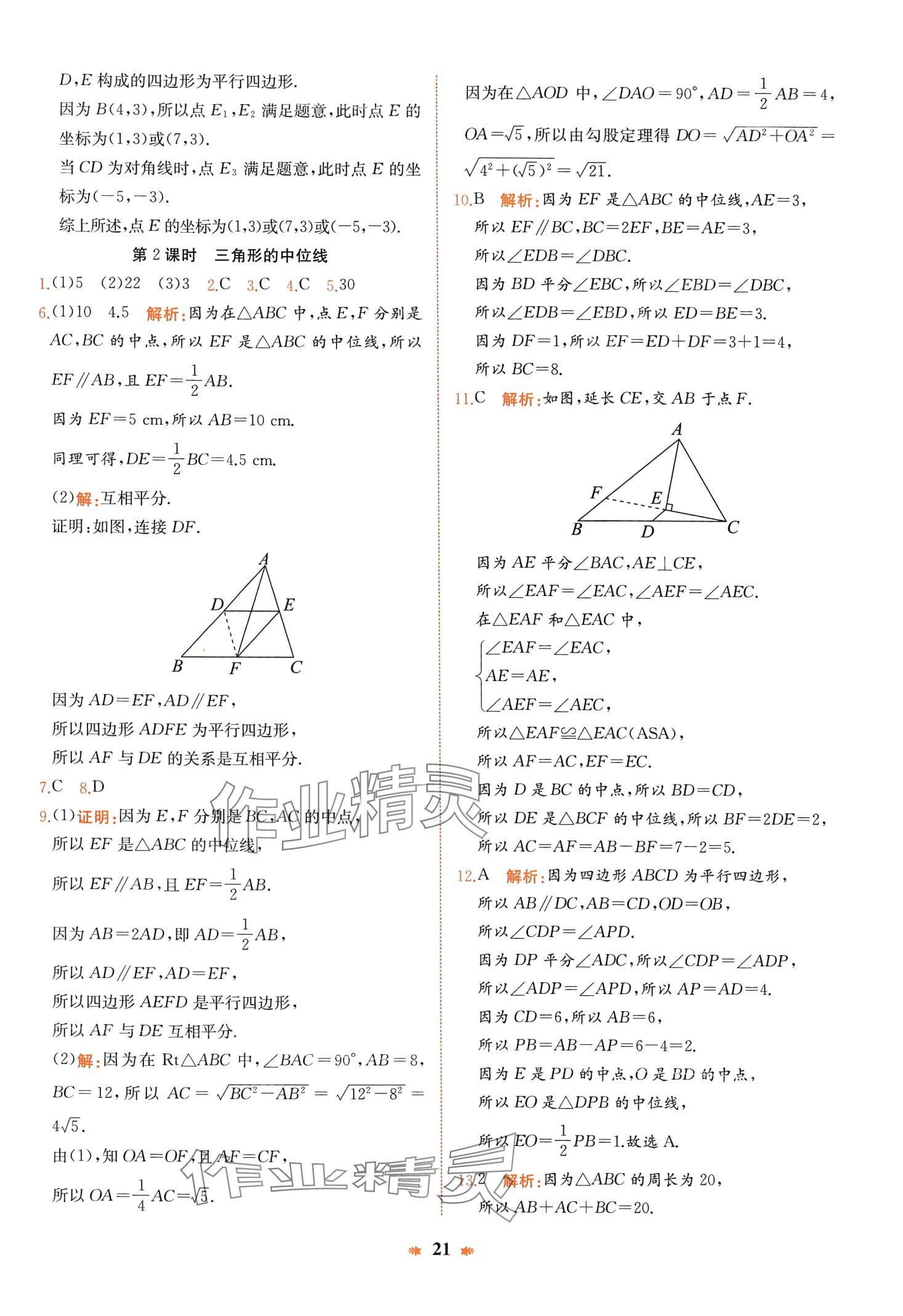 2024年智學(xué)酷提優(yōu)精練八年級數(shù)學(xué)下冊人教版廣東專版 第21頁