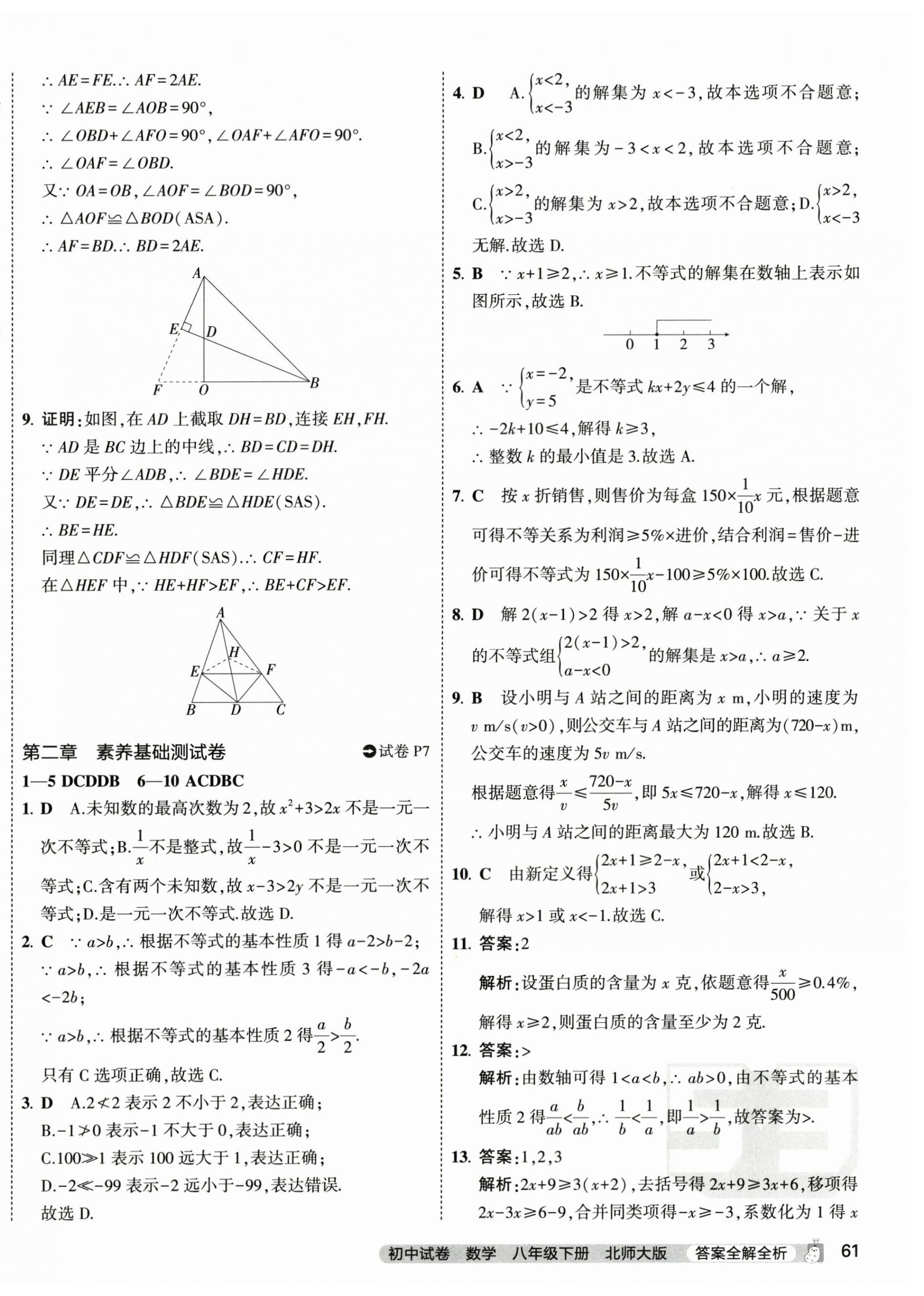 2024年5年中考3年模拟初中试卷八年级数学下册北师大版 第10页