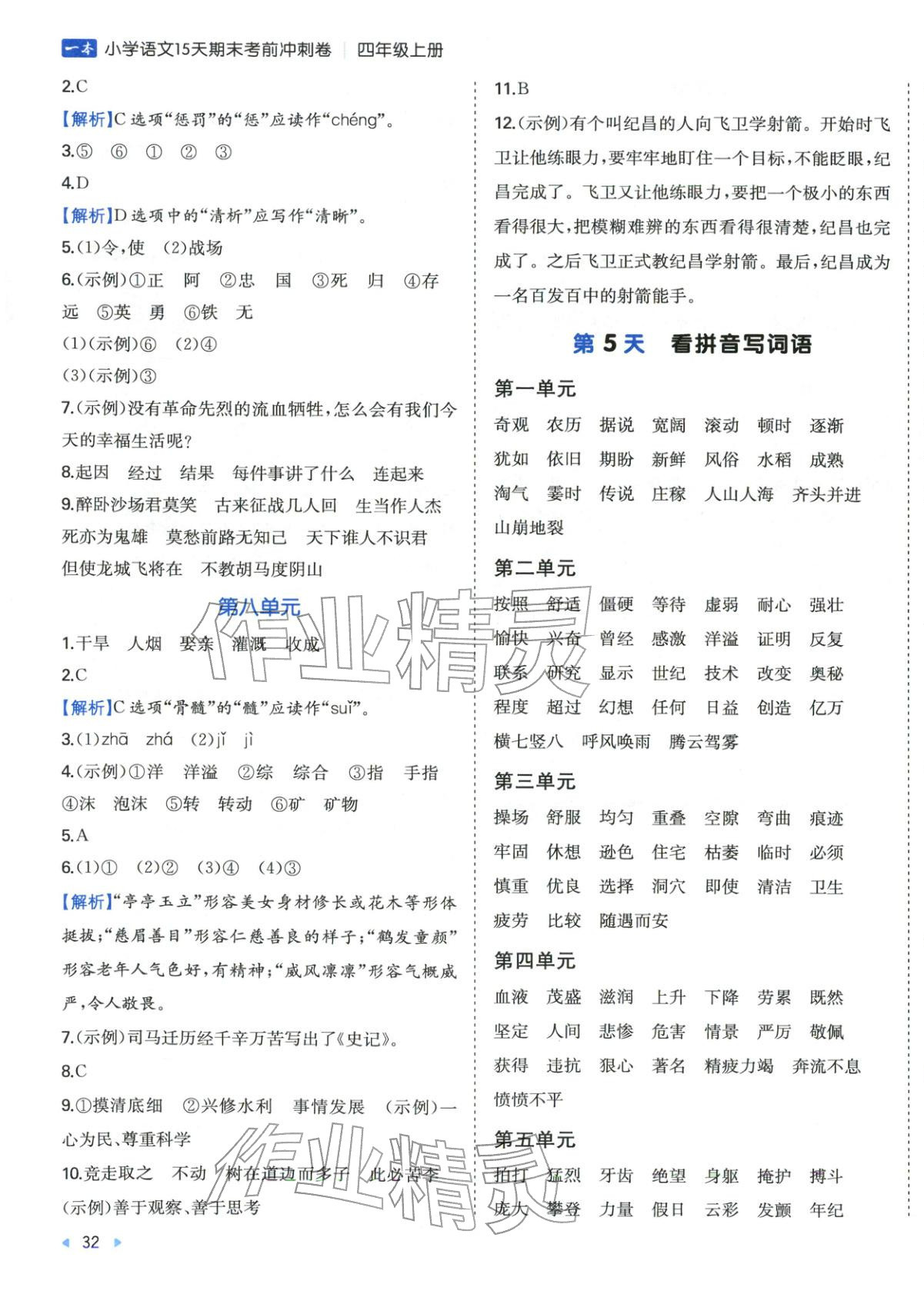 2025年15天期末考前冲刺卷四年级语文上册人教版&nbsp;第3页