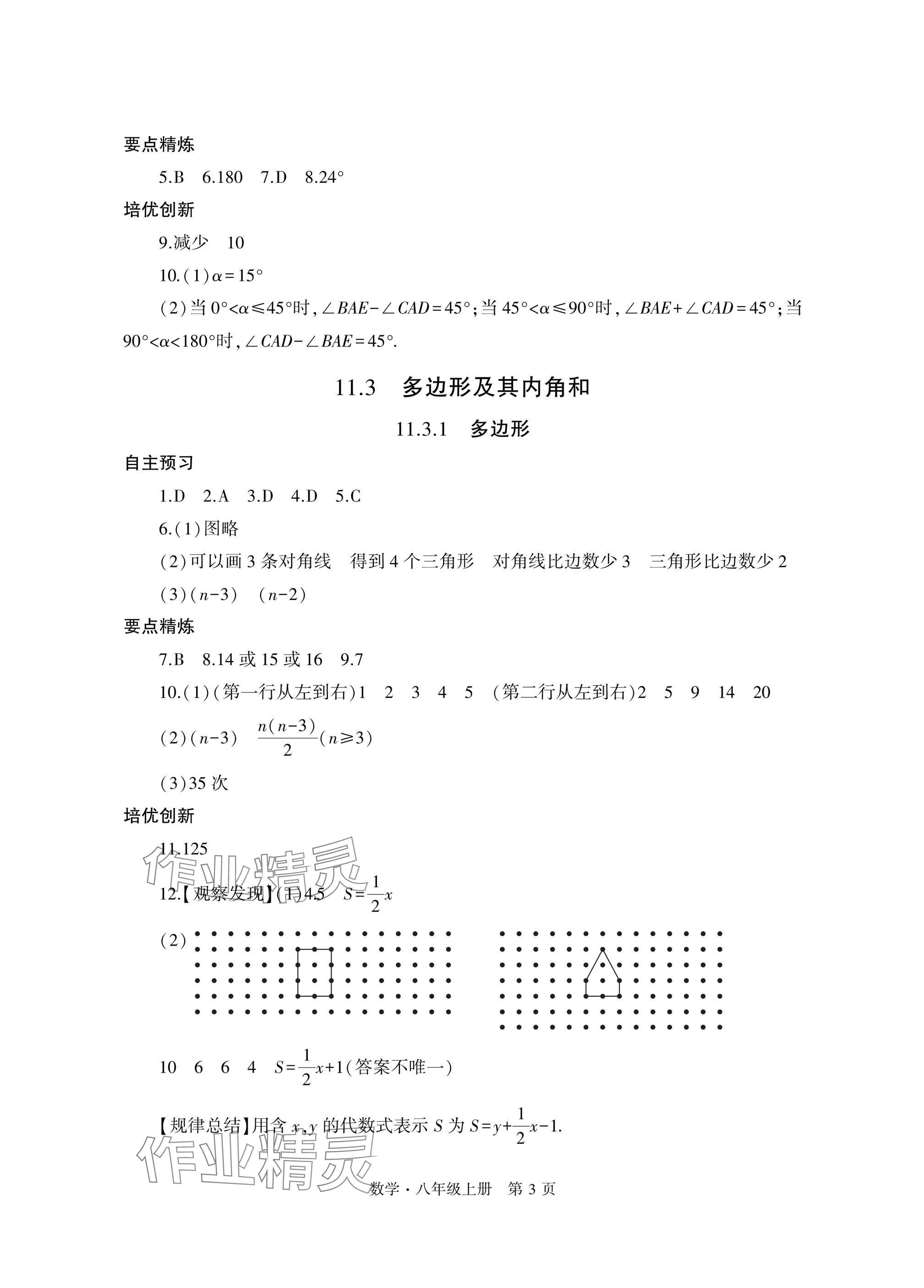 2024年自主學(xué)習(xí)指導(dǎo)課程與測試八年級數(shù)學(xué)上冊人教版 參考答案第3頁