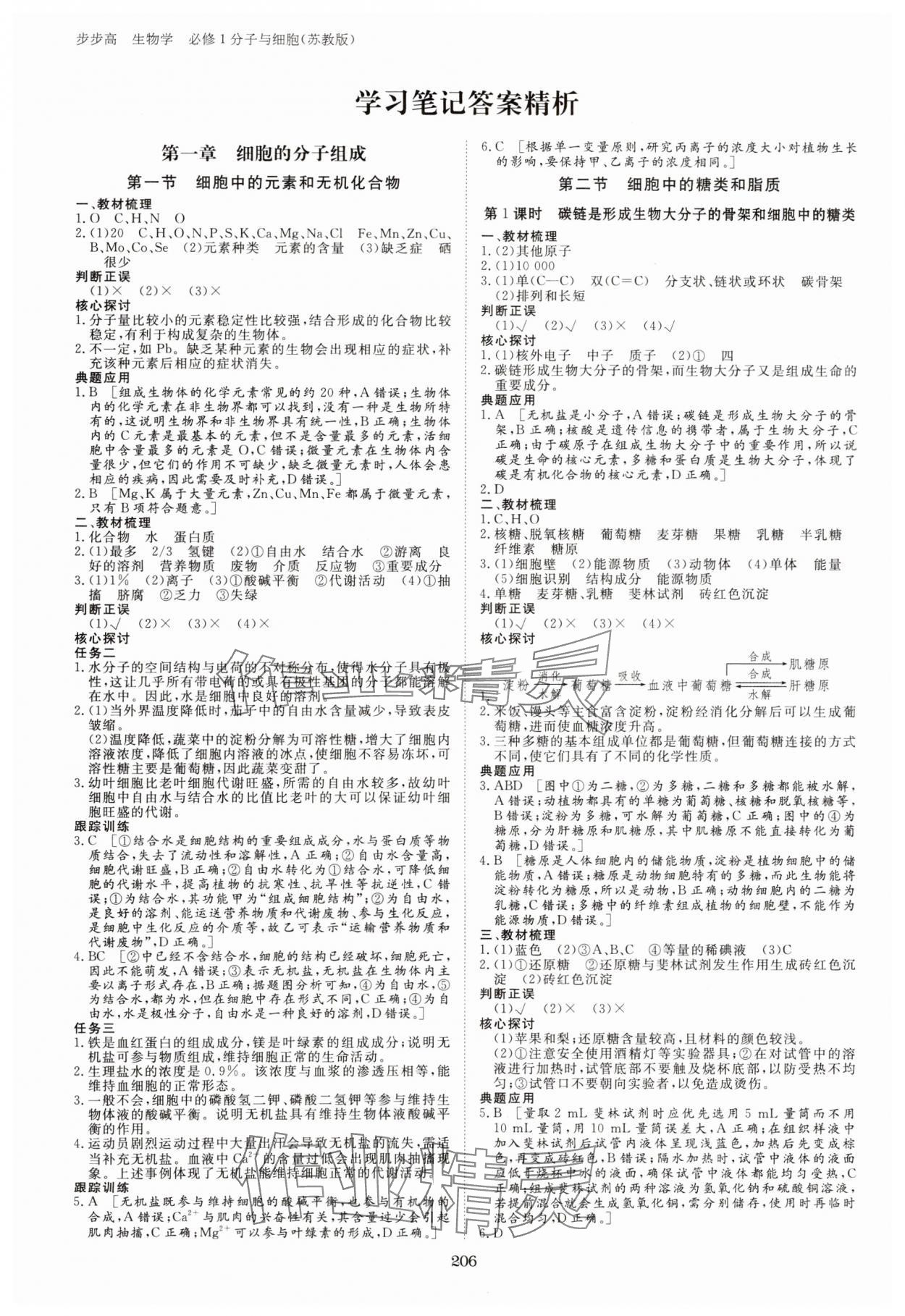 2023年步步高学习笔记高中生物必修1苏教版 参考答案第1页