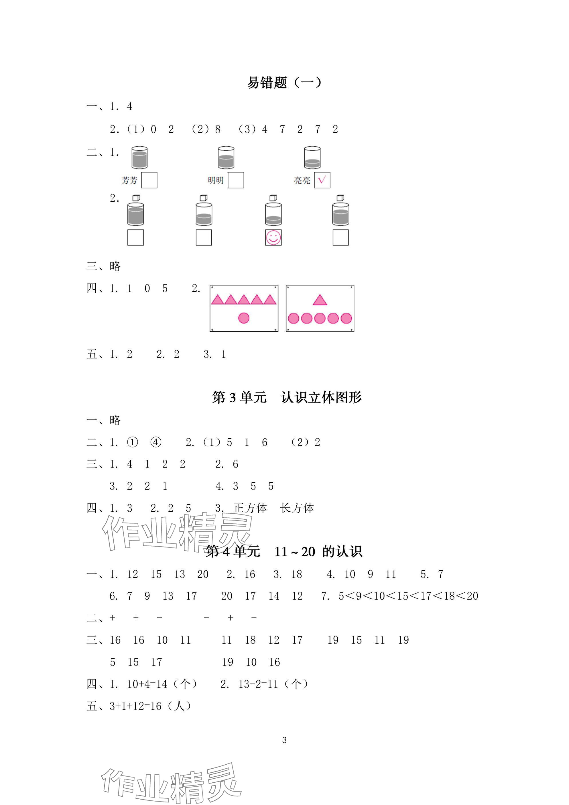 2025年一線名師總復習寒假作業海南出版社一年級數學人教版 參考答案第3頁