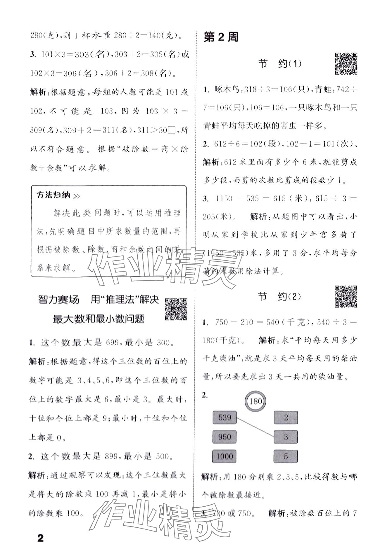 2024年通城學(xué)典提優(yōu)能手三年級(jí)數(shù)學(xué)下冊(cè)北師大版 第2頁(yè)