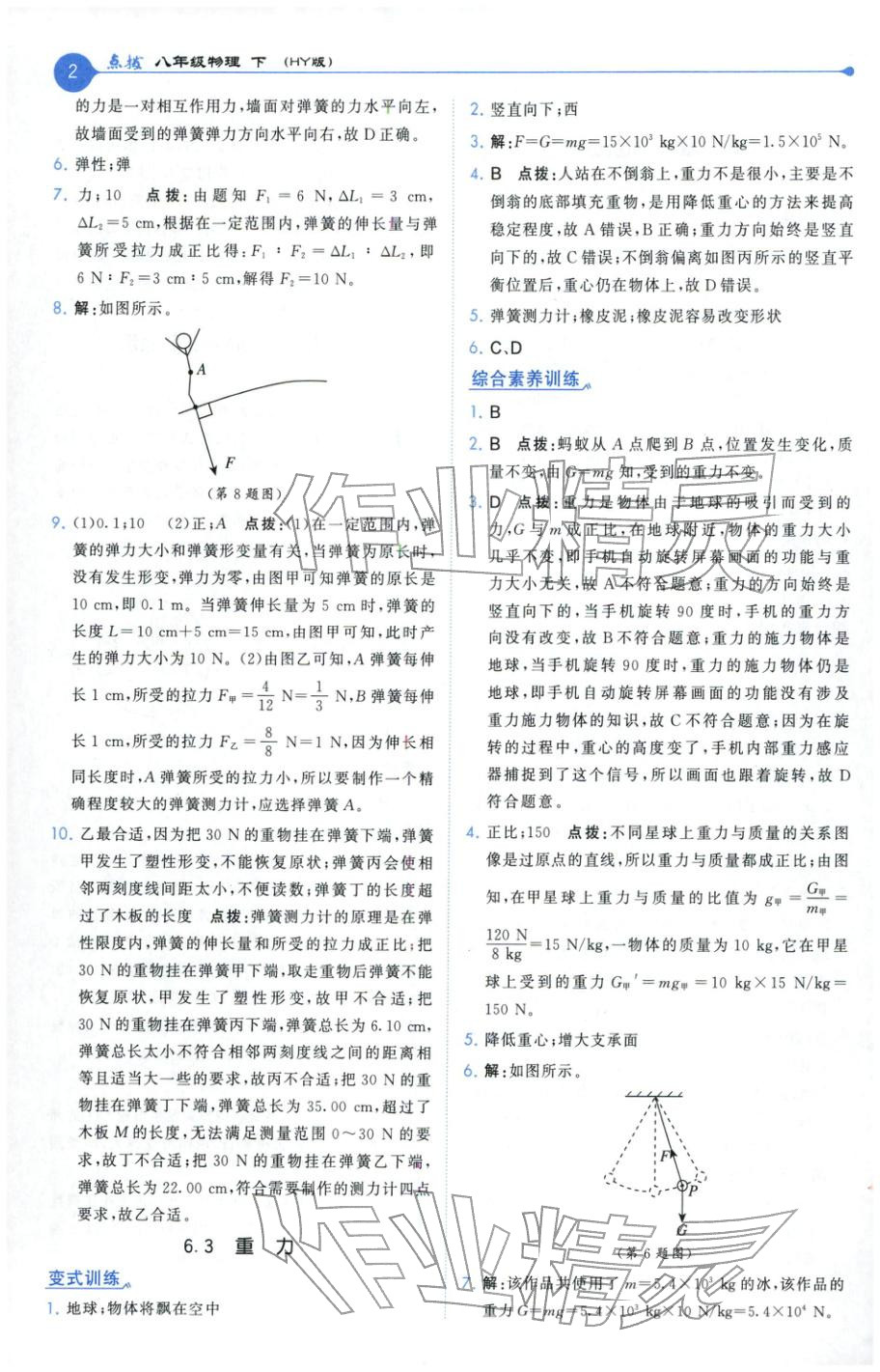 2026年特高级教师点拨八年级物理下册沪粤版 第2页