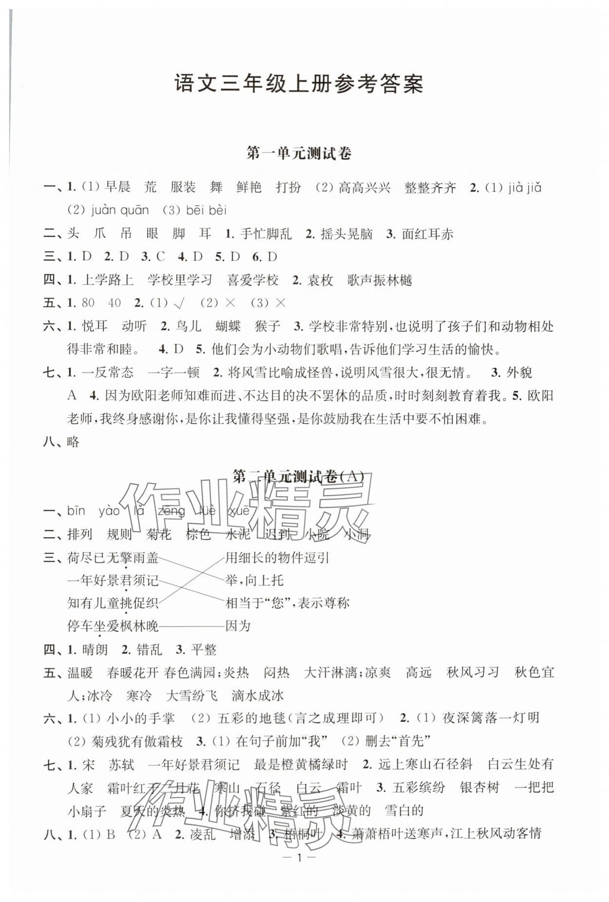 2024年通關(guān)提優(yōu)全能檢測(cè)卷三年級(jí)語(yǔ)文上冊(cè)人教版 參考答案第1頁(yè)