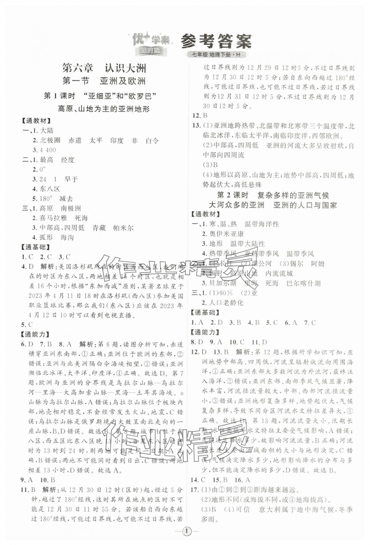 2024年优加学案课时通七年级地理下册湘教版 参考答案第1页