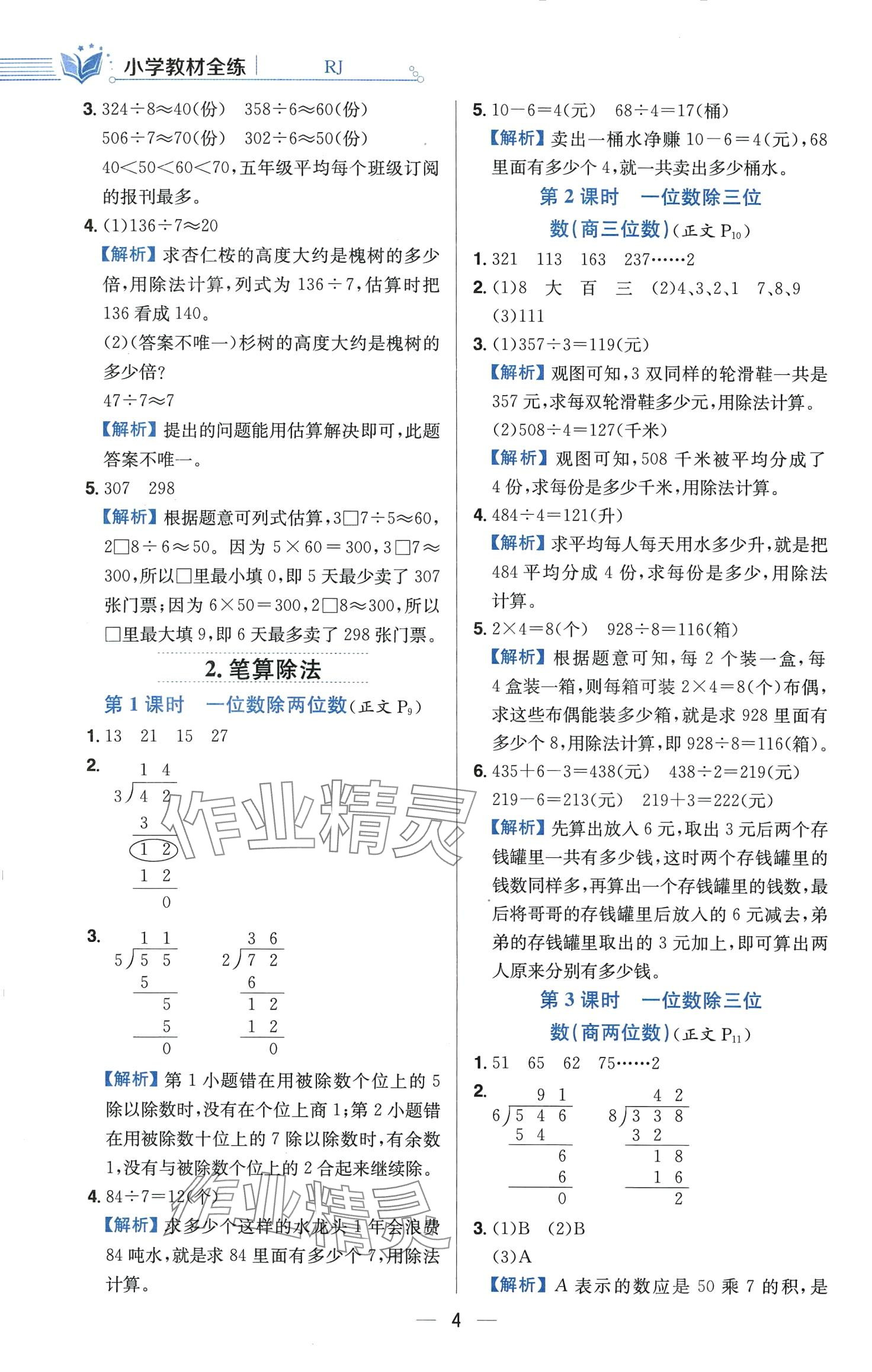 2024年教材全练三年级数学下册人教版 第4页